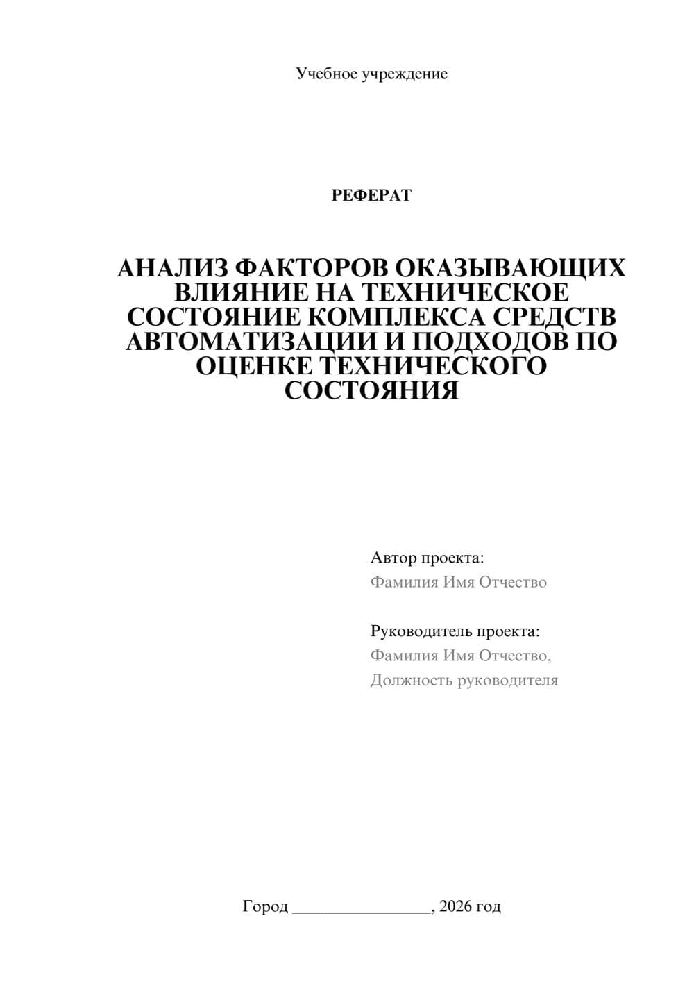 Предпросмотр реферата 1