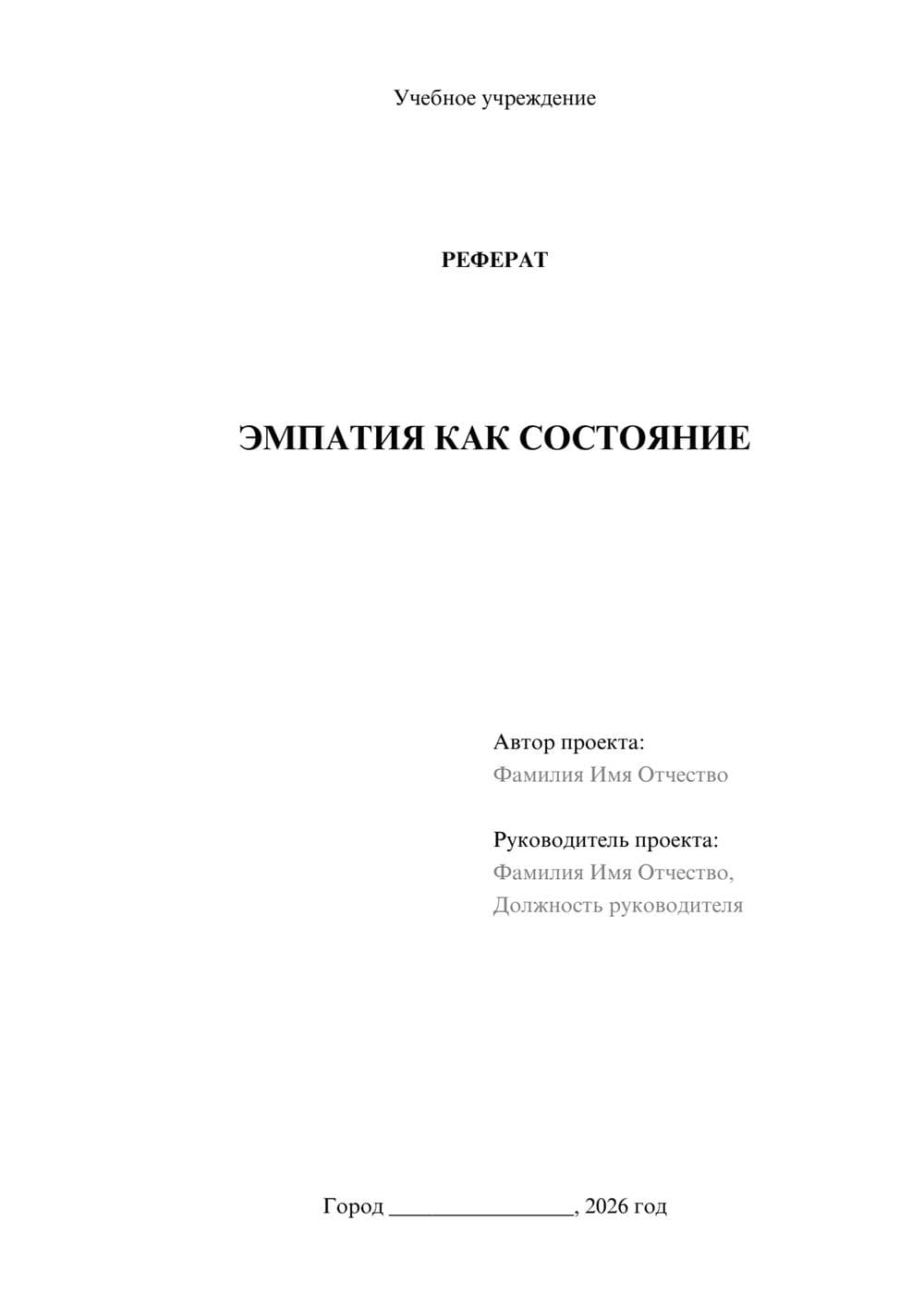 Предпросмотр реферата 1