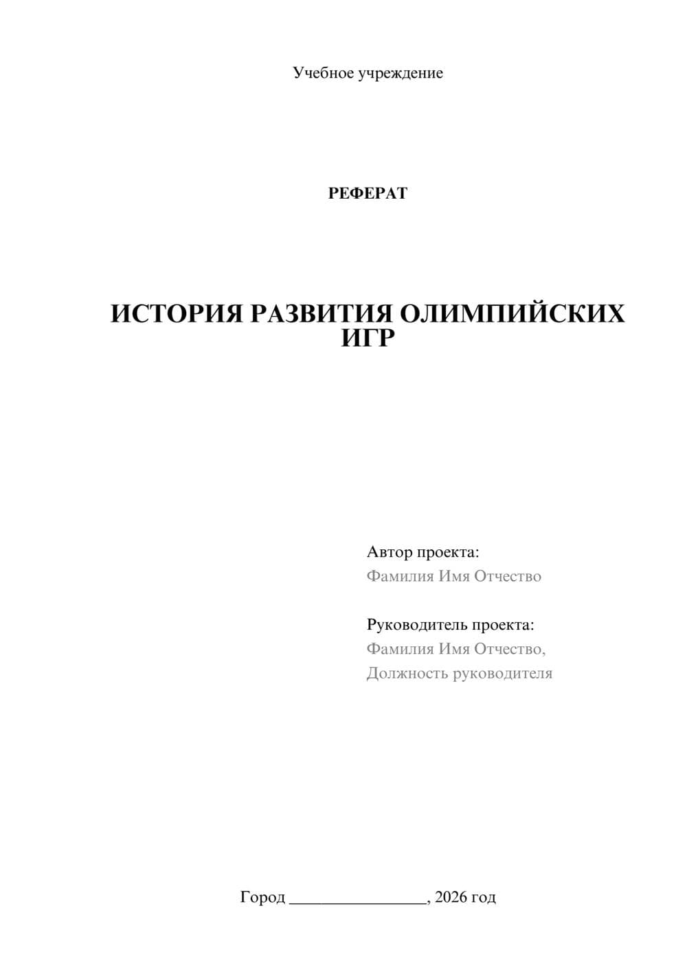 Предпросмотр реферата 1