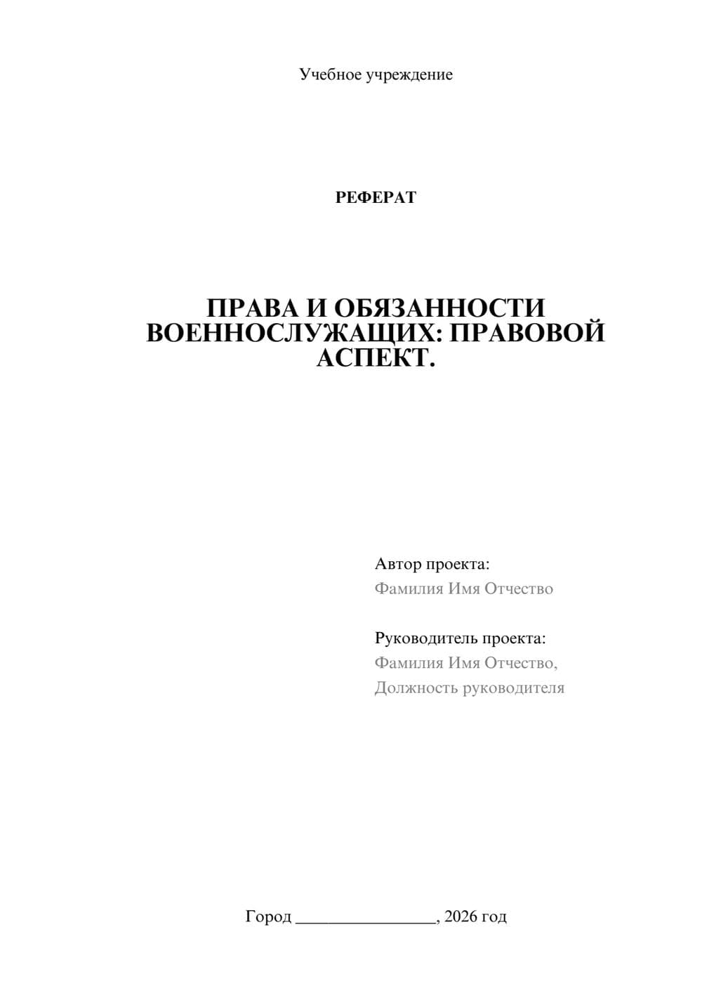Предпросмотр реферата 1