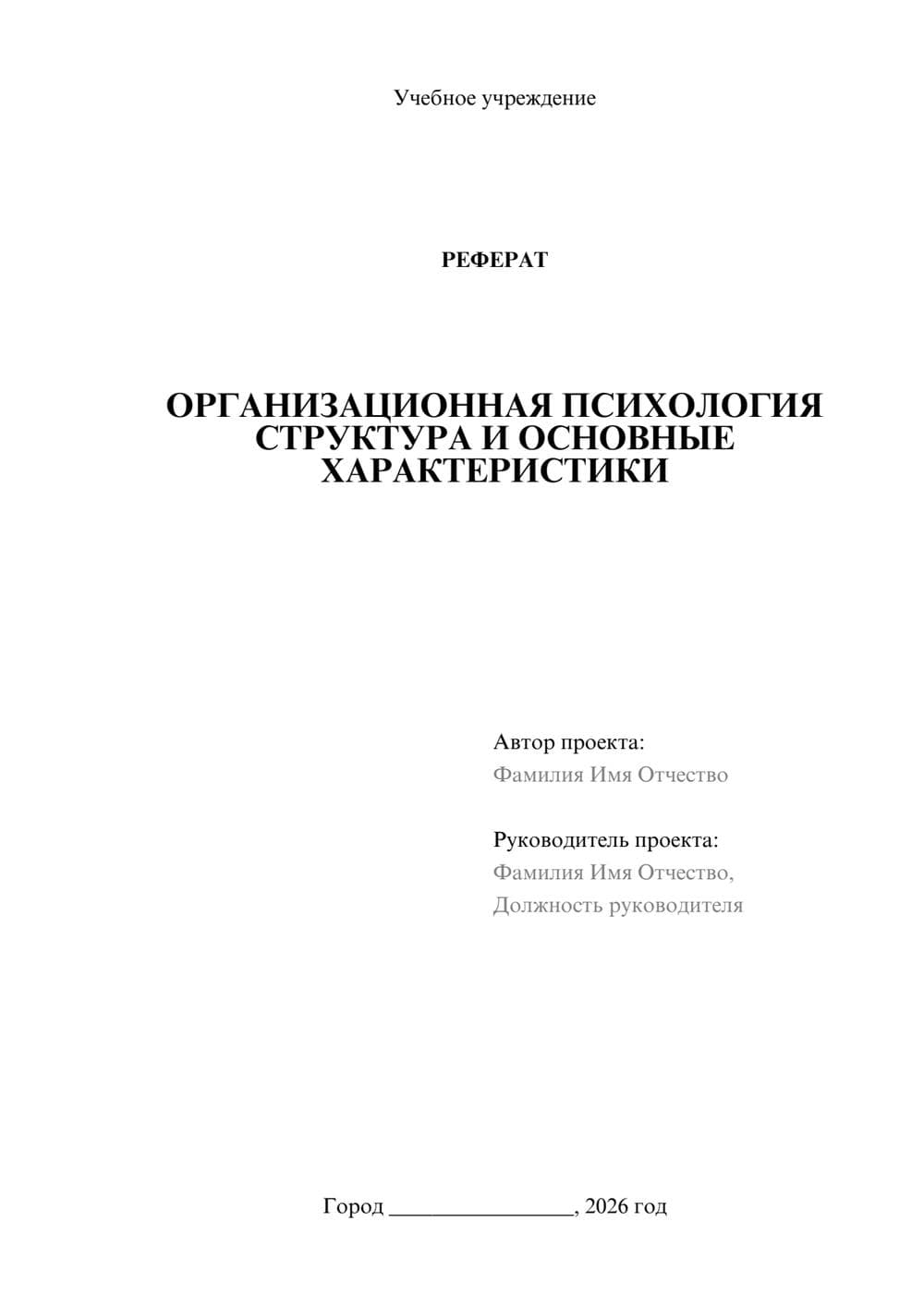 Предпросмотр реферата 1