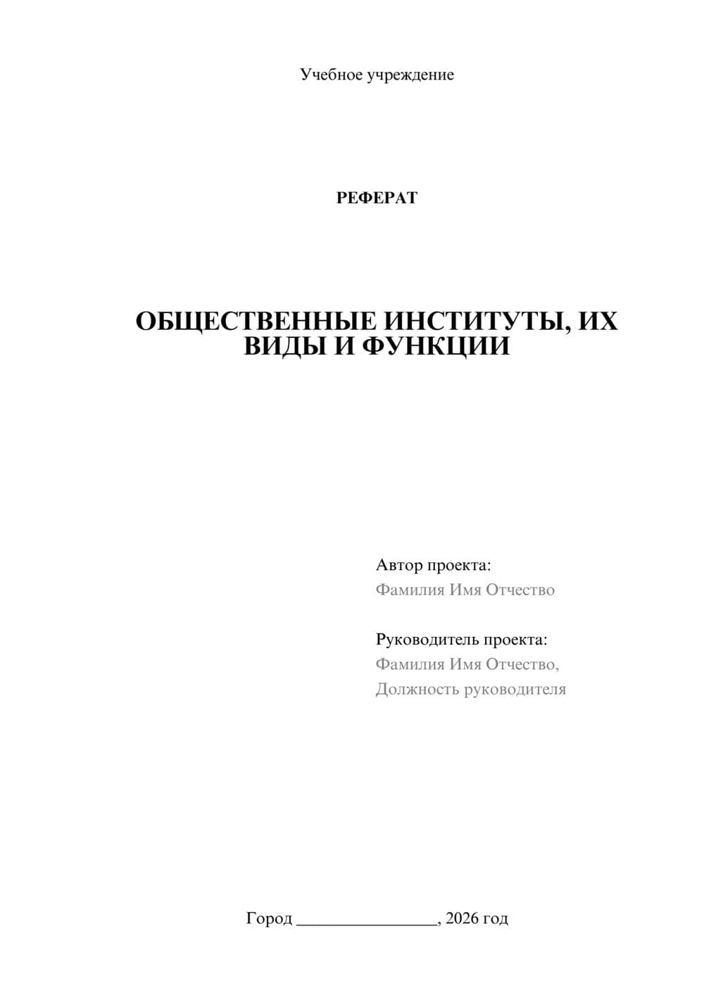 Предпросмотр реферата 1