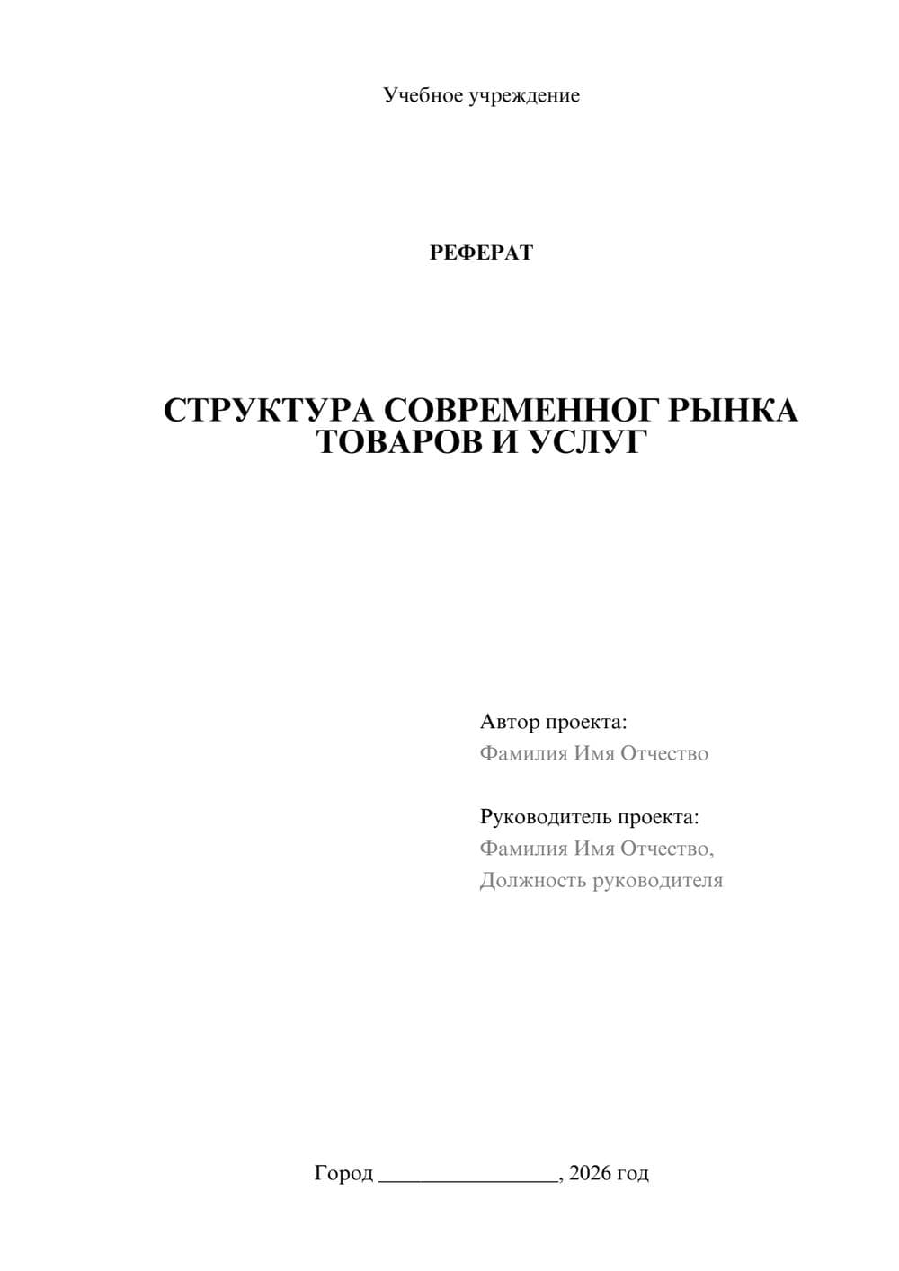 Предпросмотр реферата 1