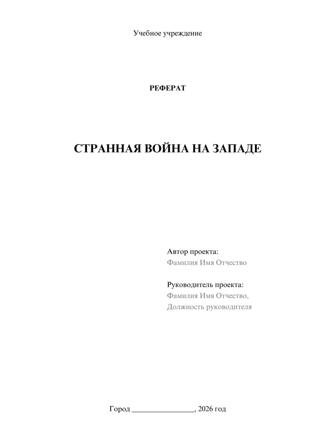 Предпросмотр реферата 1