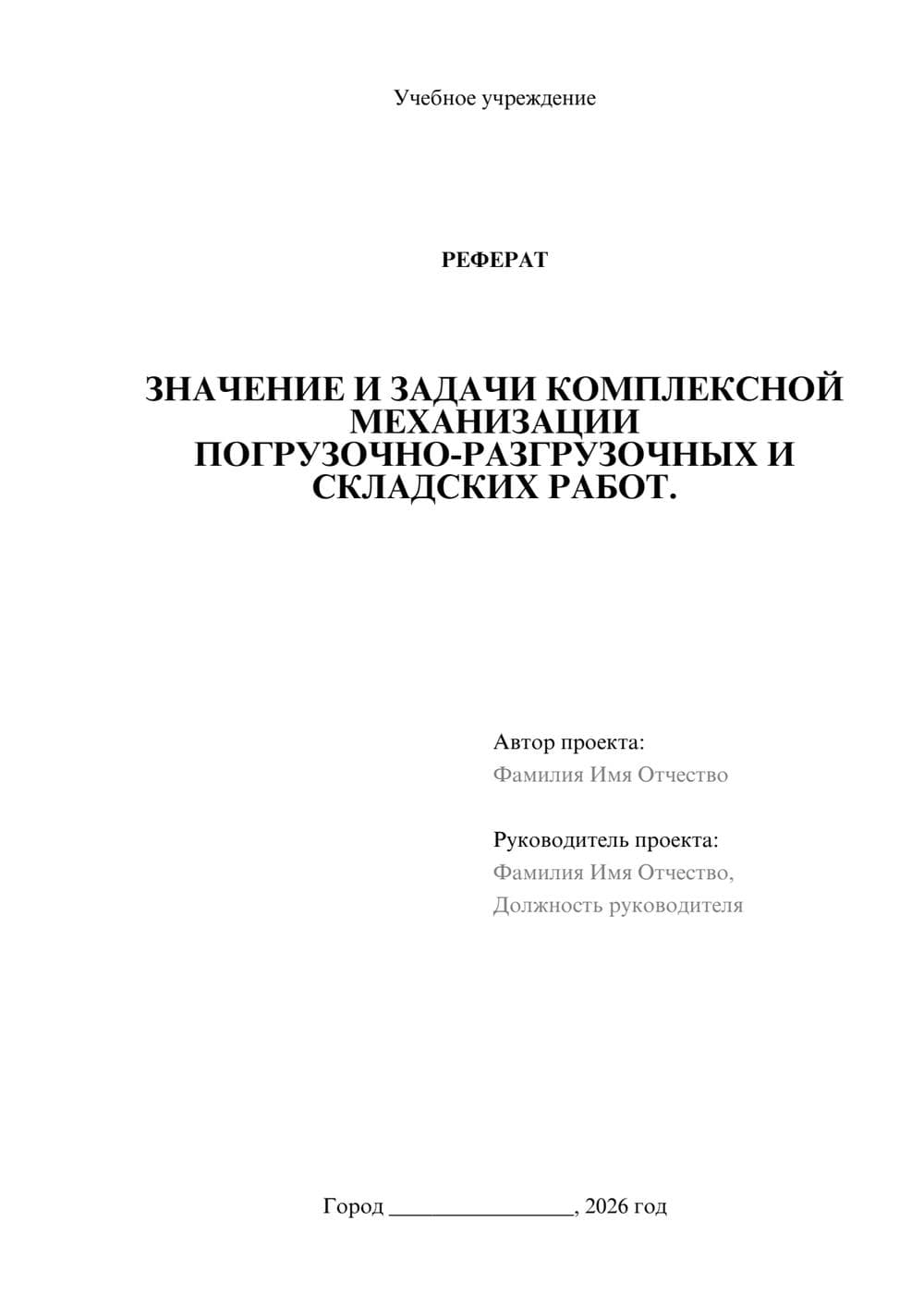 Предпросмотр реферата 1