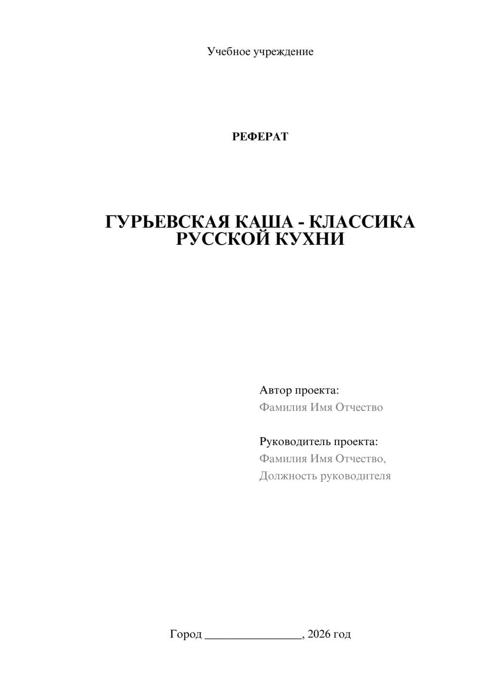 Предпросмотр реферата 1