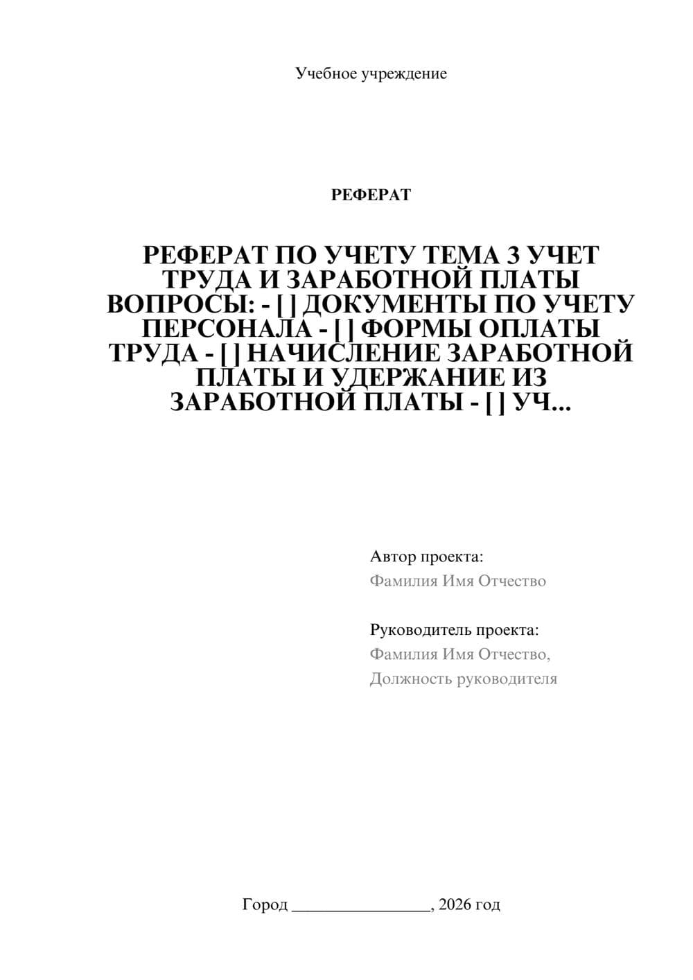 Предпросмотр реферата 1