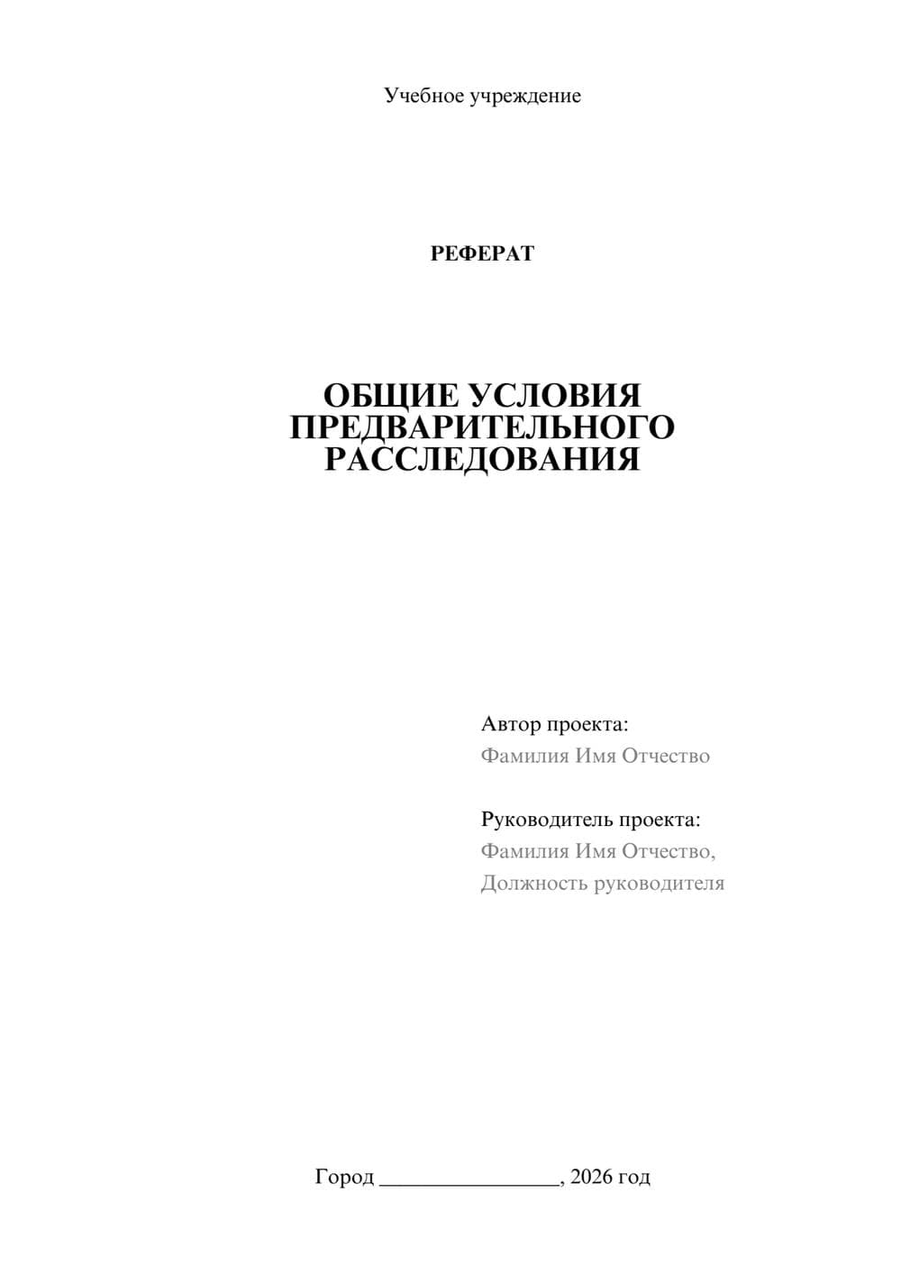 Предпросмотр реферата 1