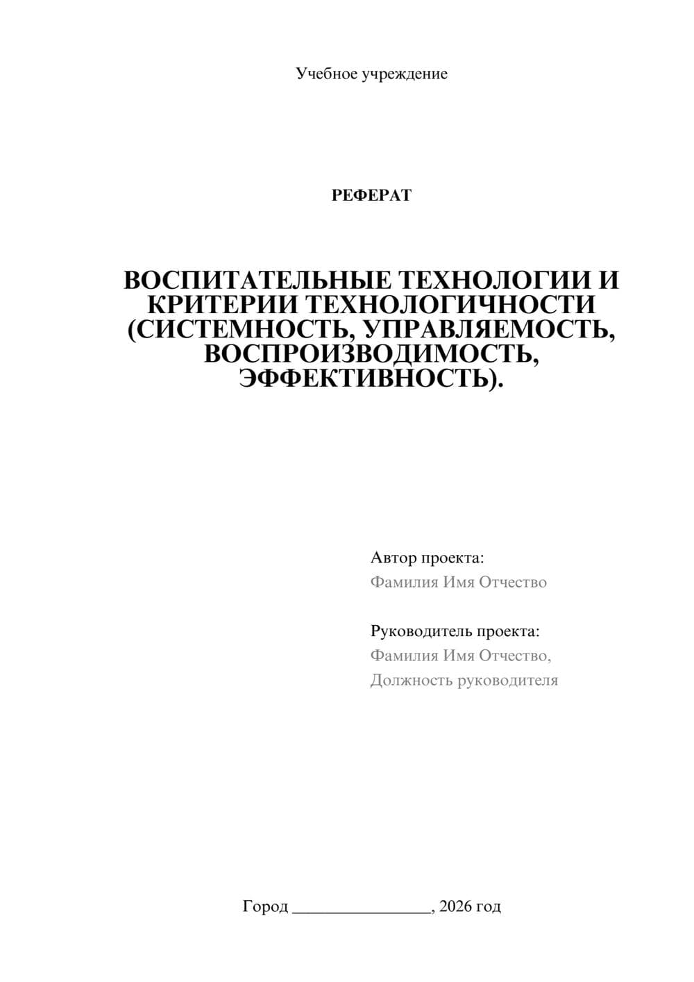 Предпросмотр реферата 1