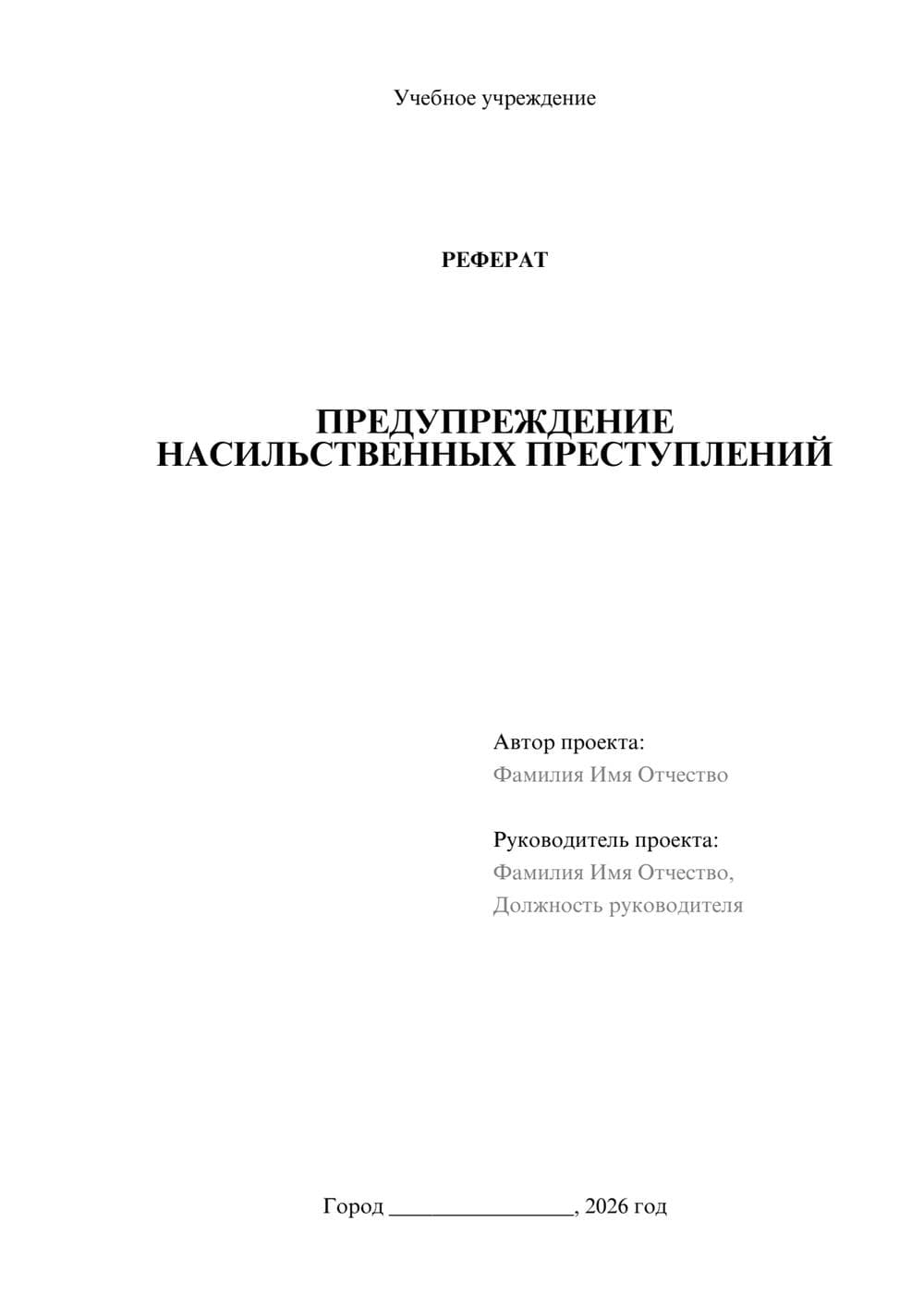 Предпросмотр реферата 1