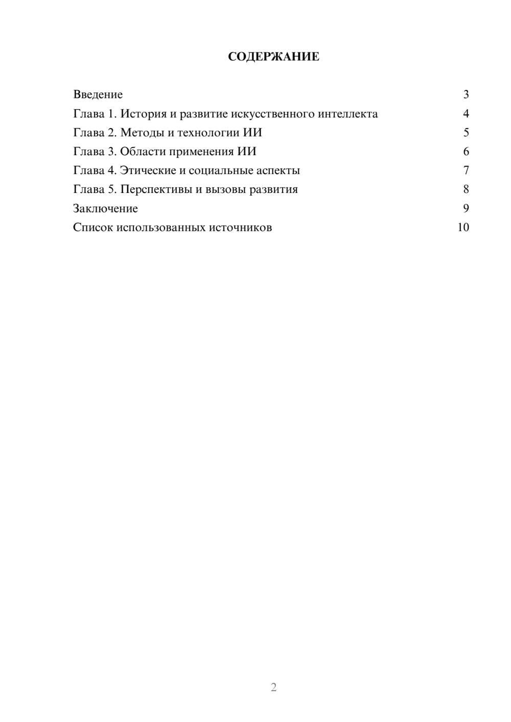 Предпросмотр реферата 2