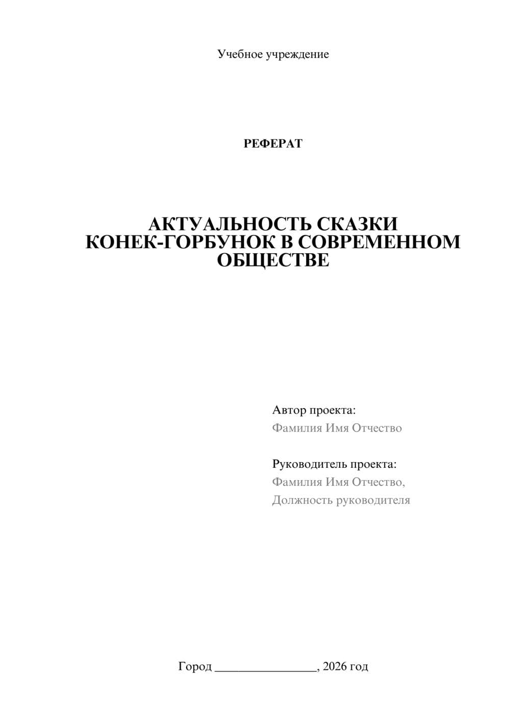 Предпросмотр реферата 1