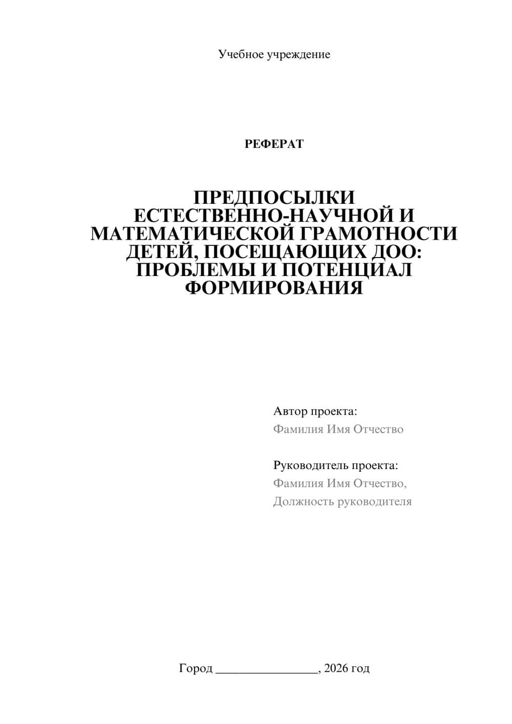 Предпросмотр реферата 1