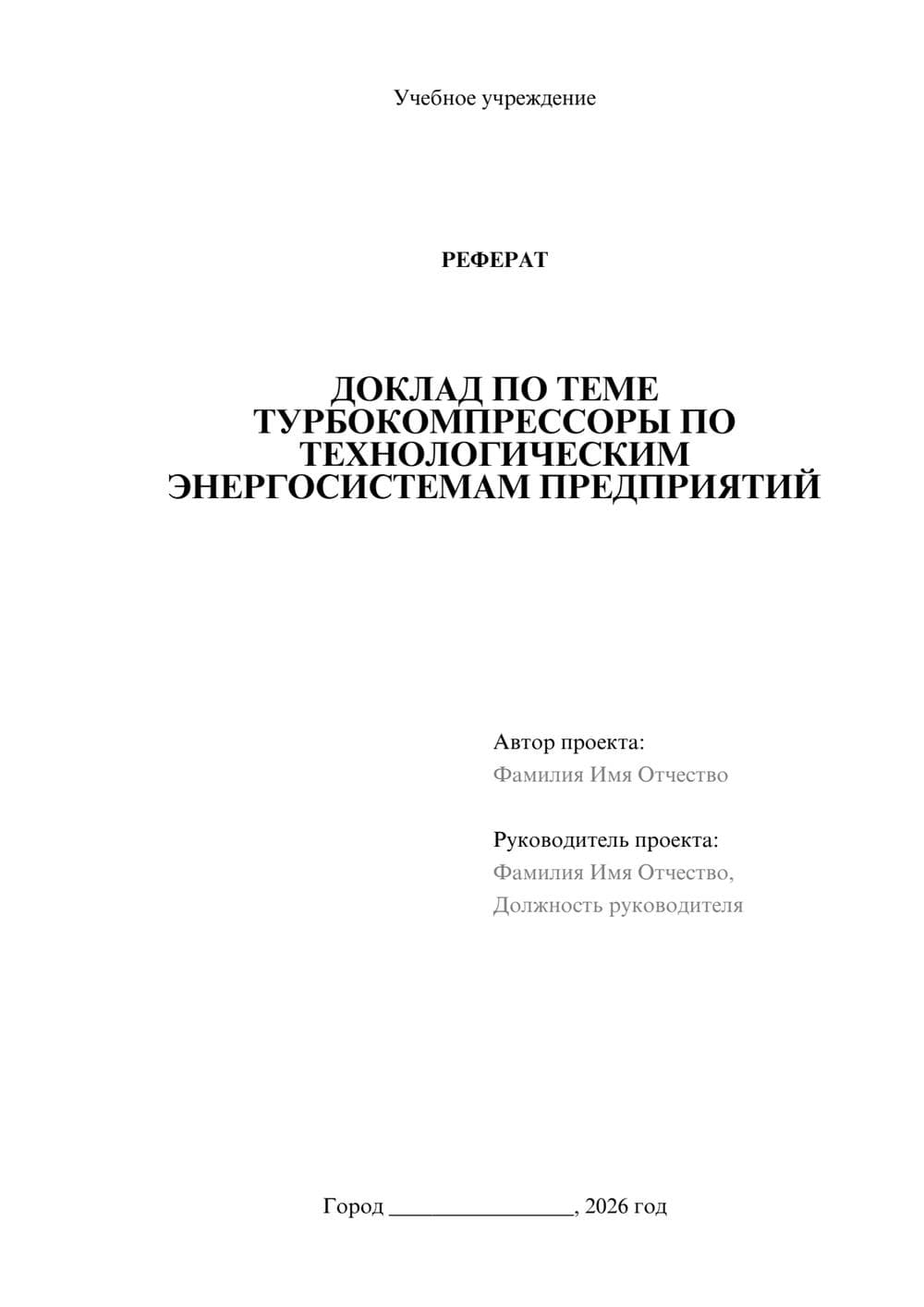 Предпросмотр реферата 1