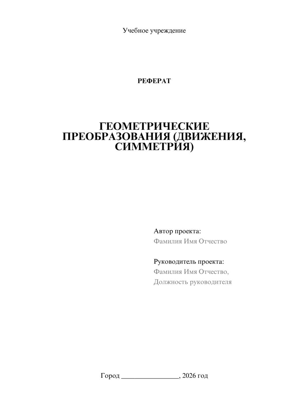 Предпросмотр реферата 1