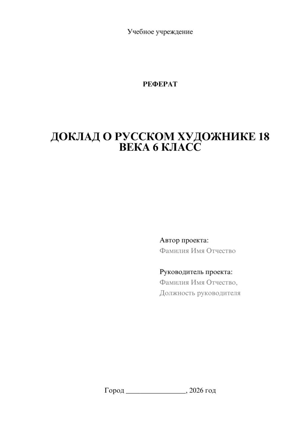 Предпросмотр реферата 1