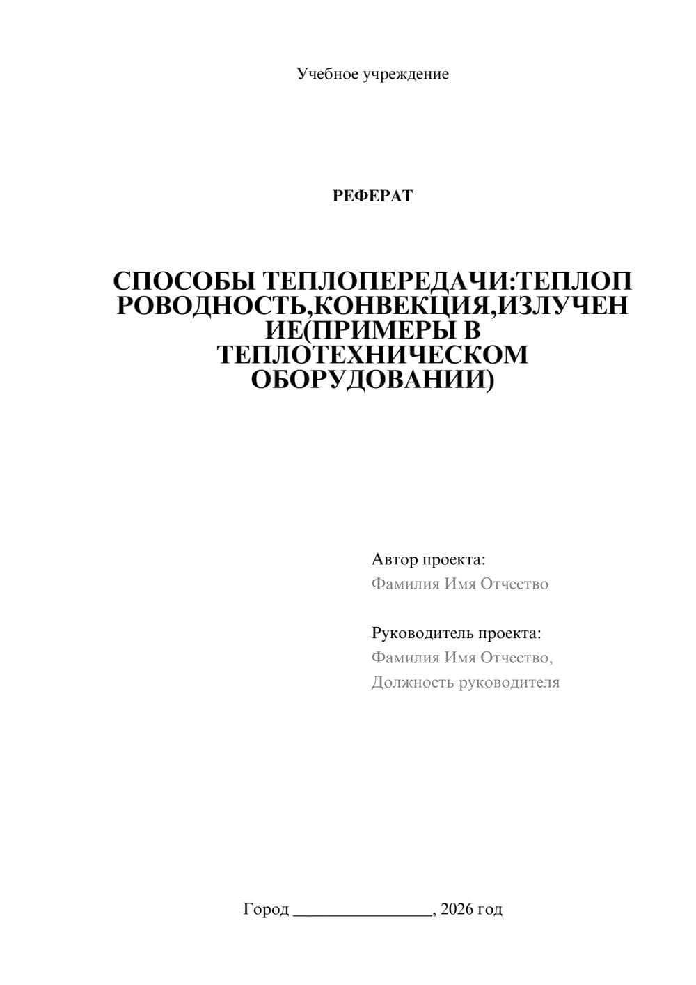 Предпросмотр реферата 1