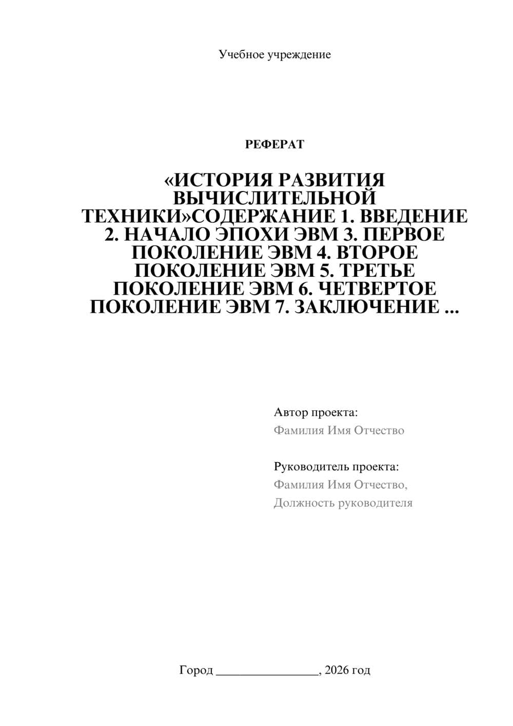 Предпросмотр реферата 1