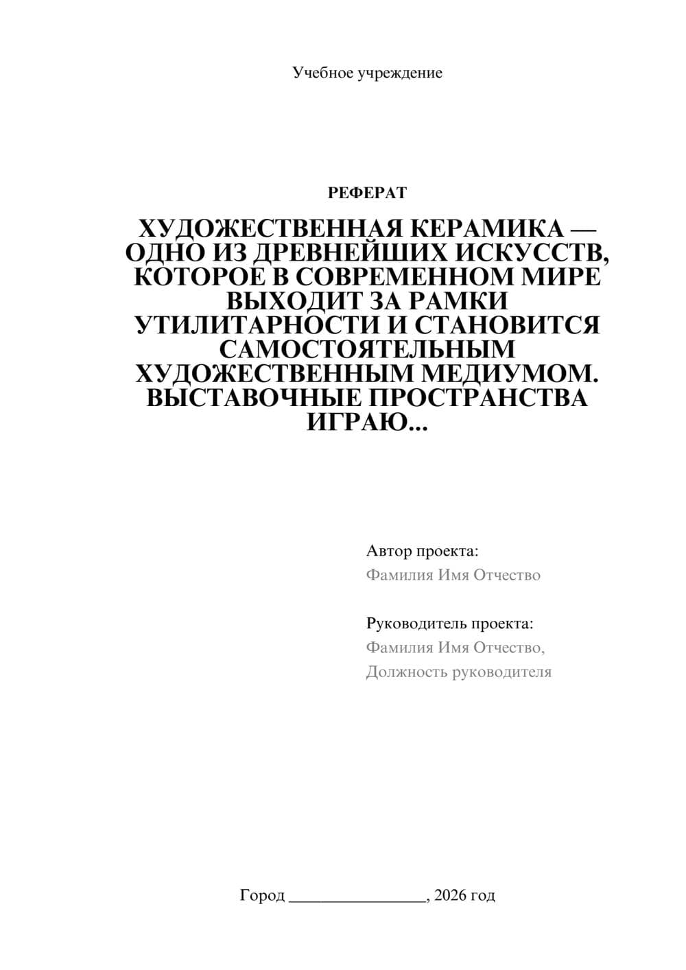 Предпросмотр реферата 1