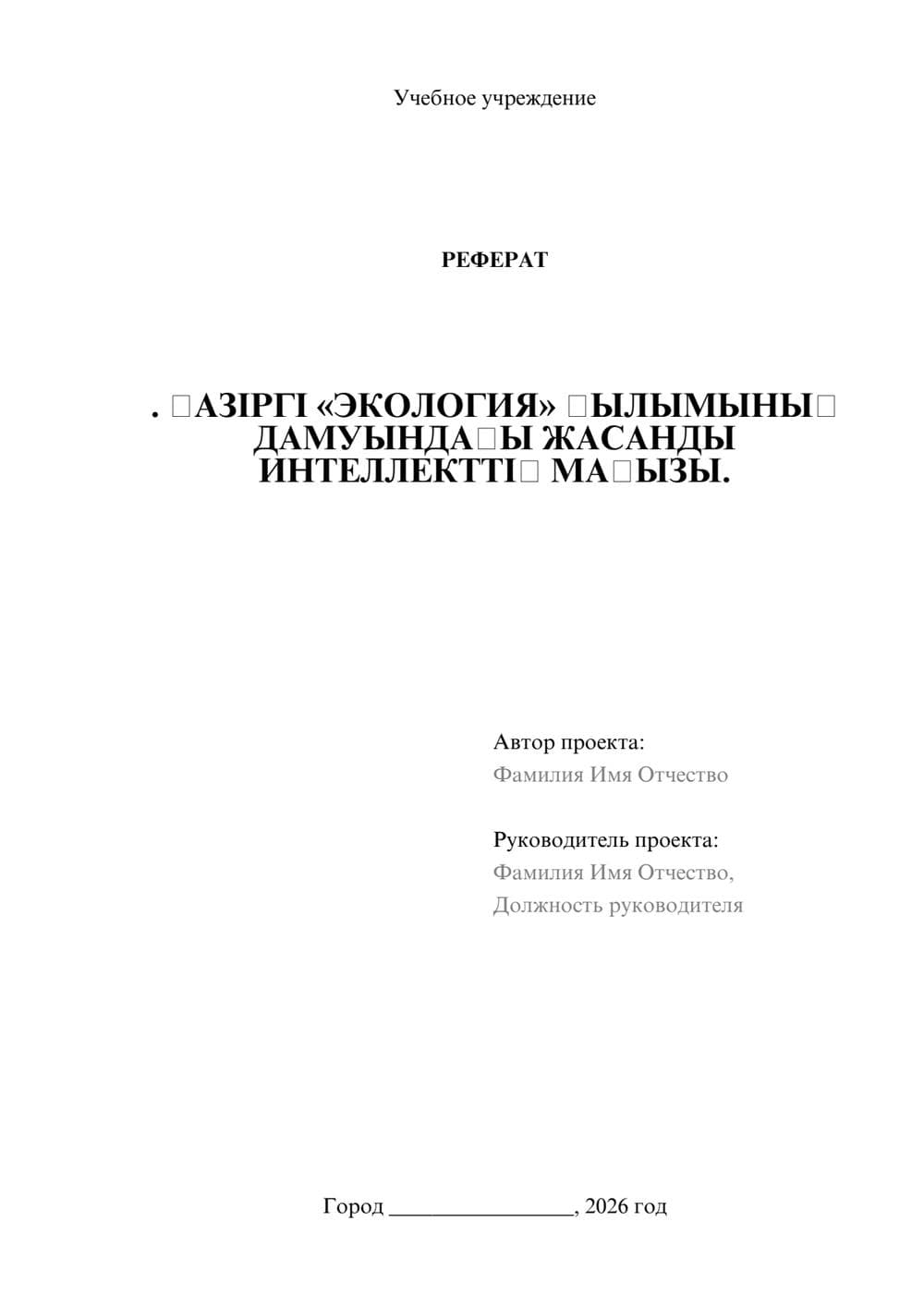 Предпросмотр реферата 1