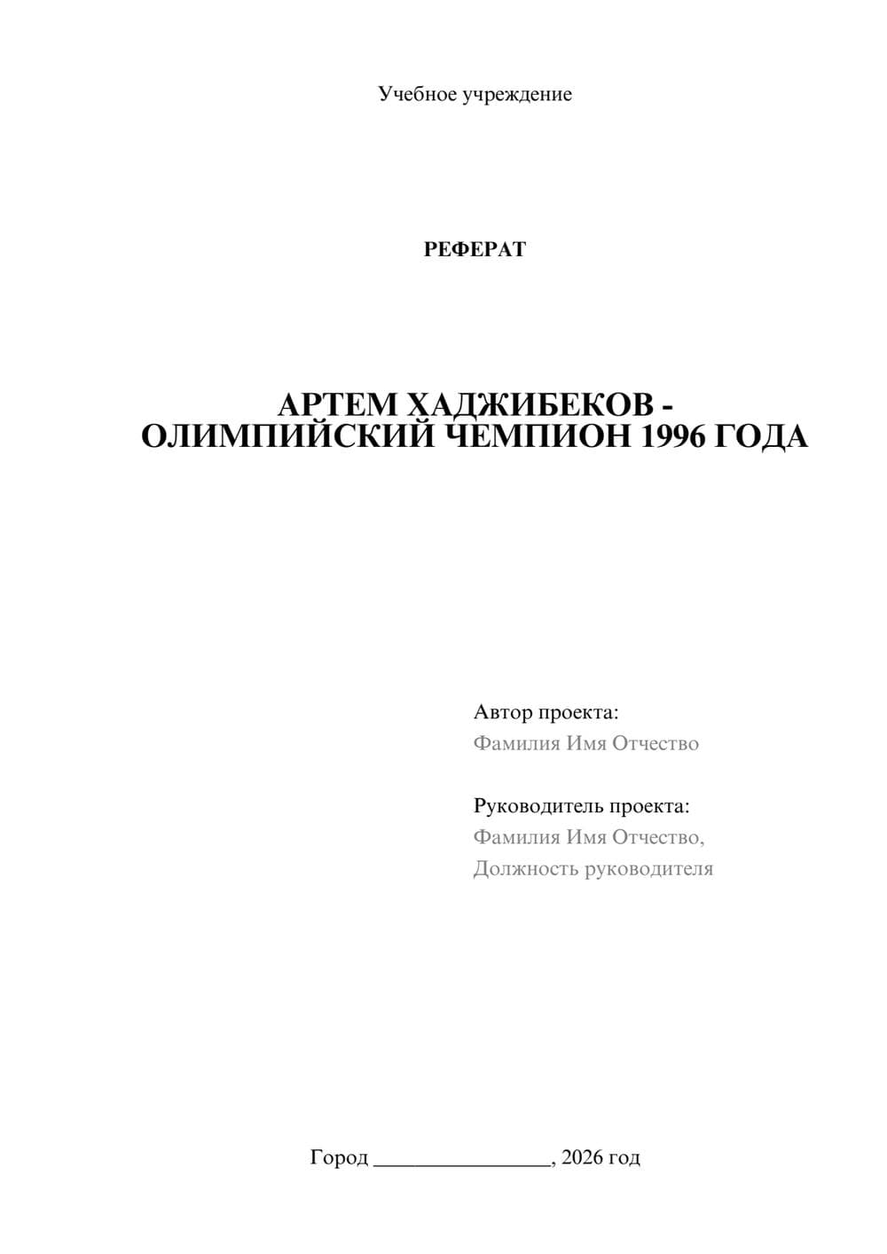 Предпросмотр реферата 1