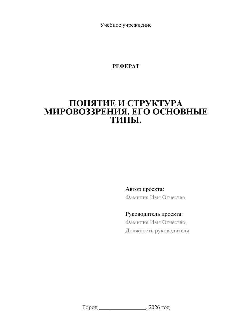 Предпросмотр реферата 1