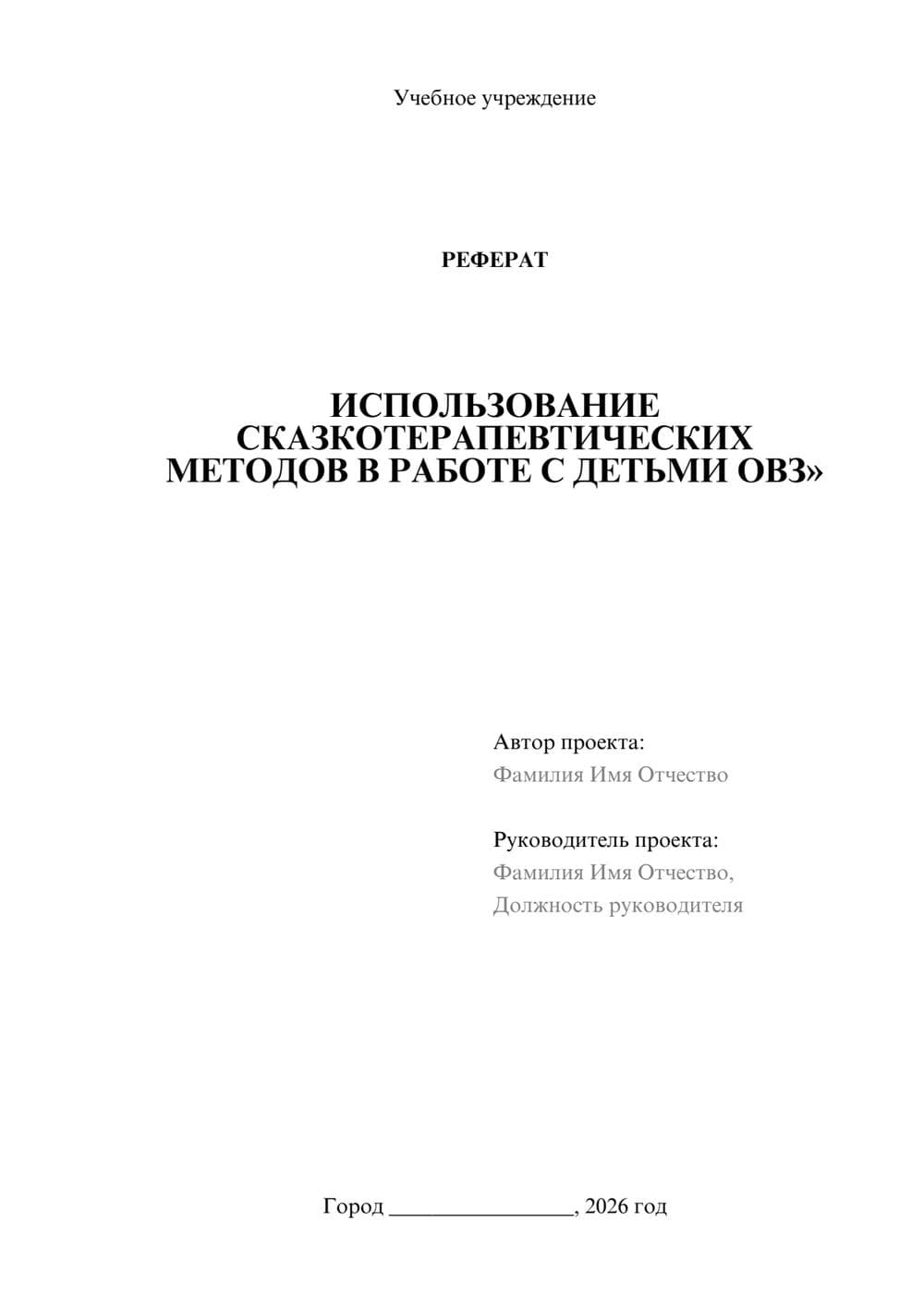 Предпросмотр реферата 1