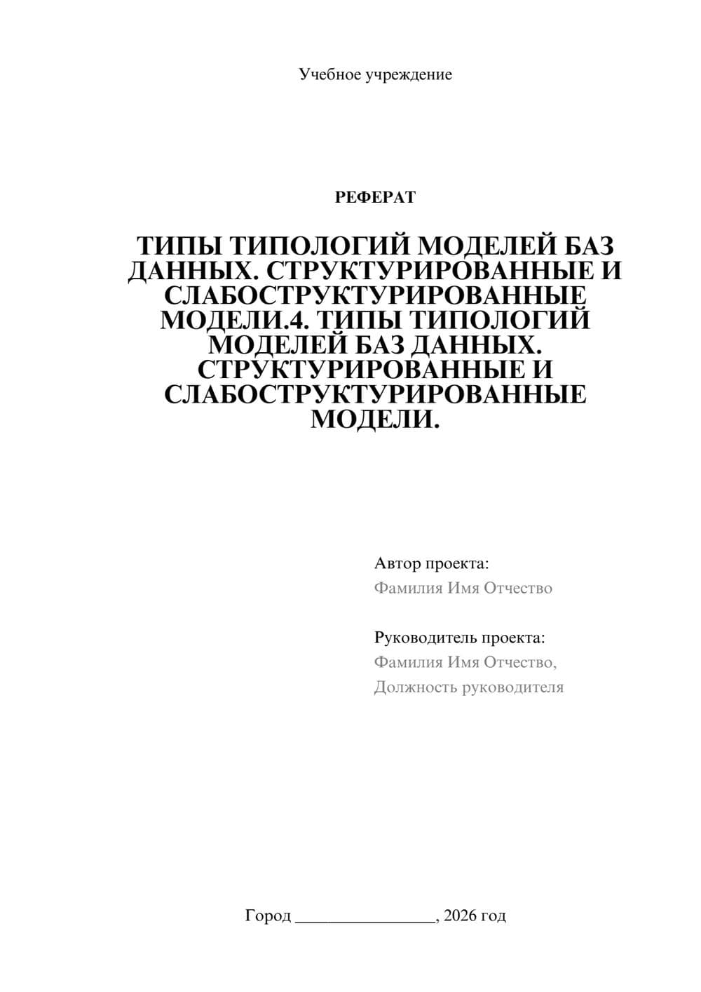 Предпросмотр реферата 1