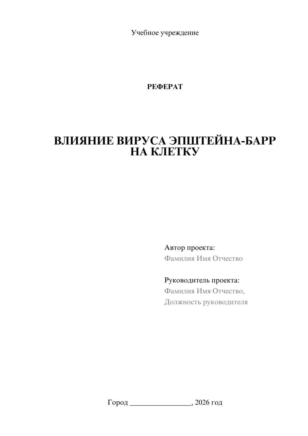 Предпросмотр реферата 1