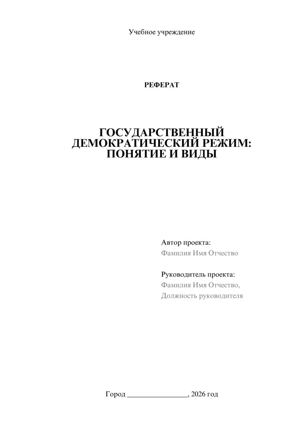 Предпросмотр реферата 1