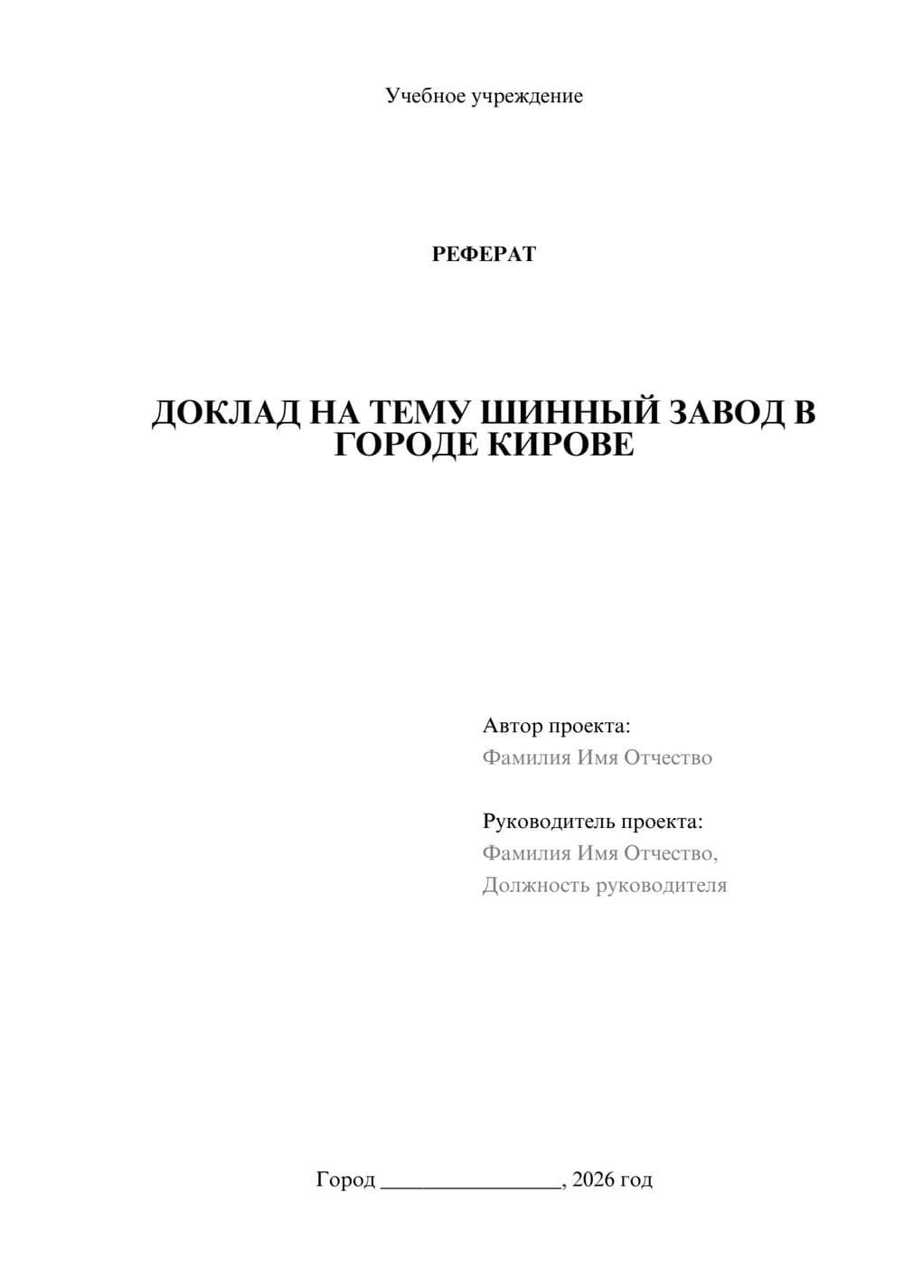 Предпросмотр реферата 1