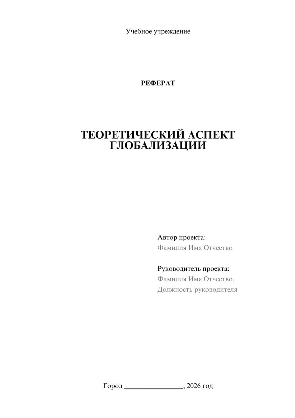 Предпросмотр реферата 1