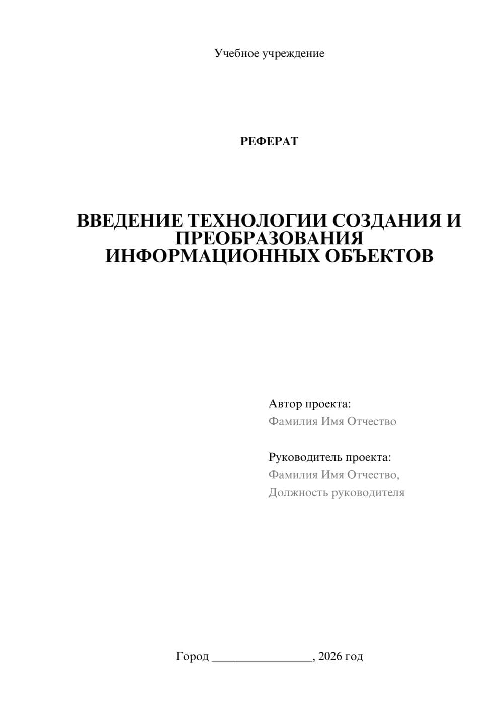Предпросмотр реферата 1