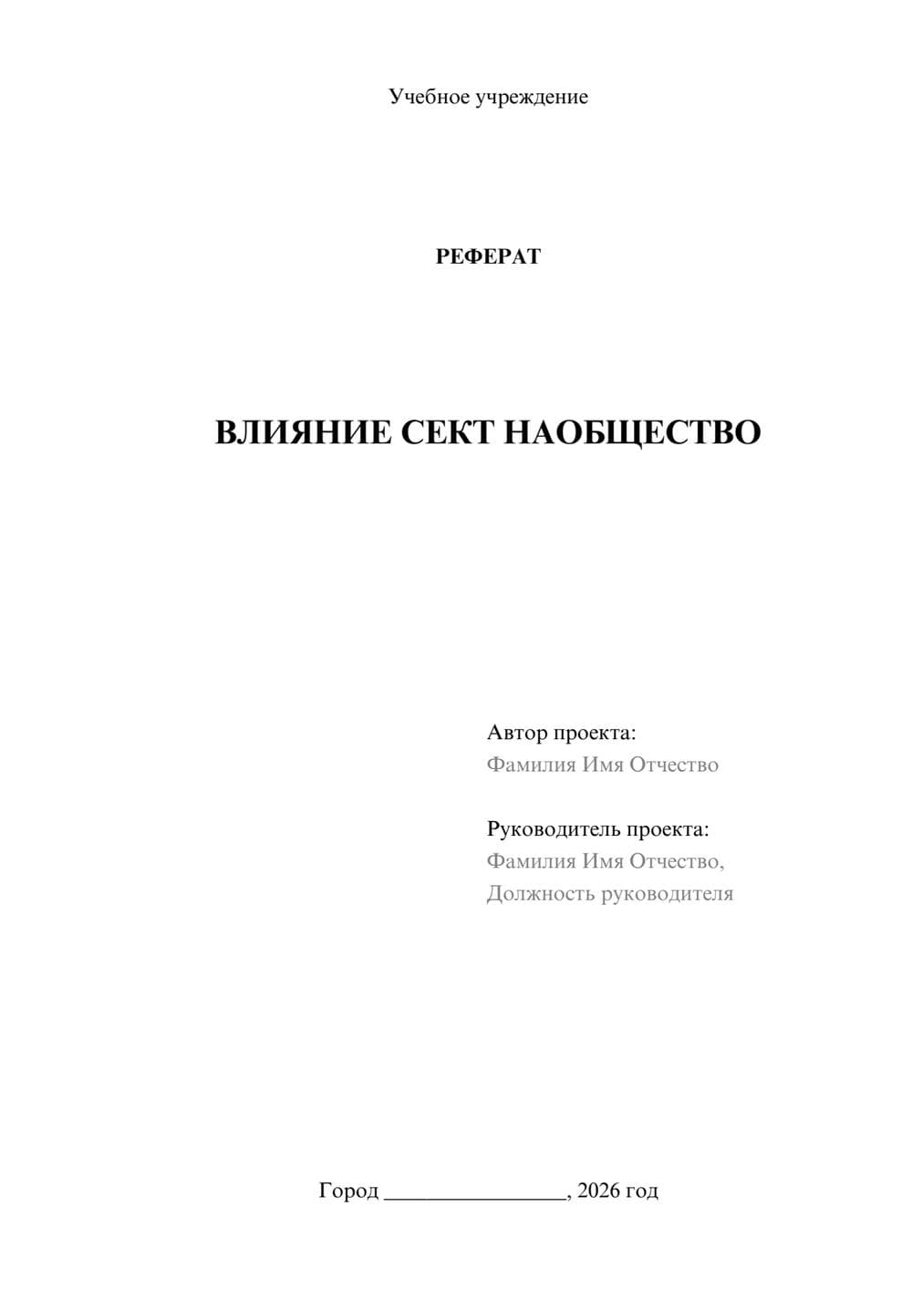 Предпросмотр реферата 1
