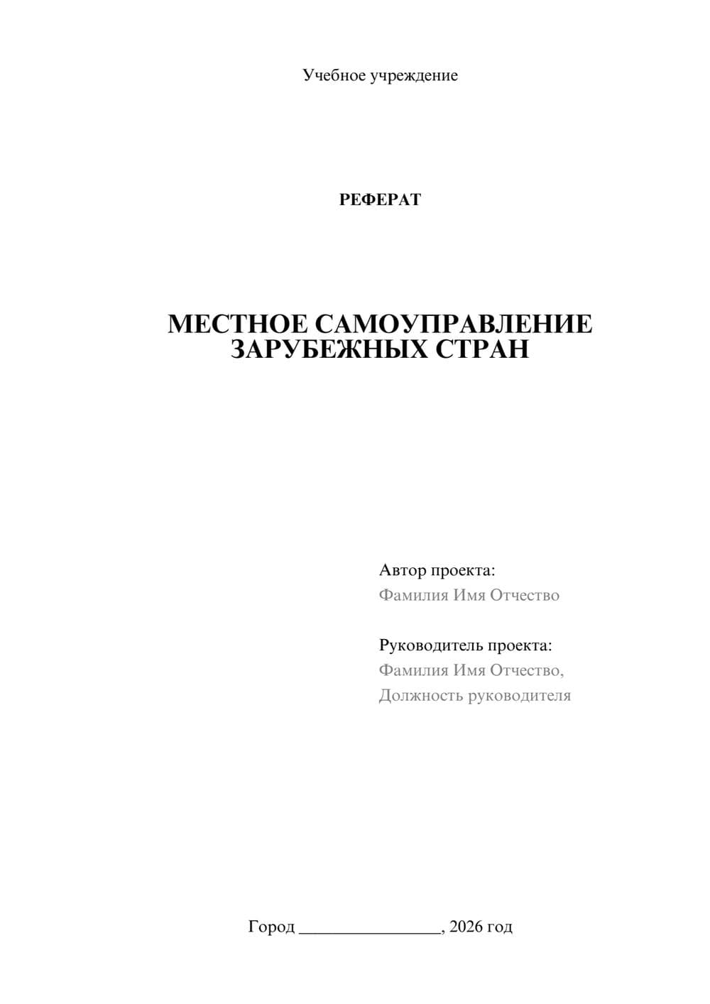 Предпросмотр реферата 1