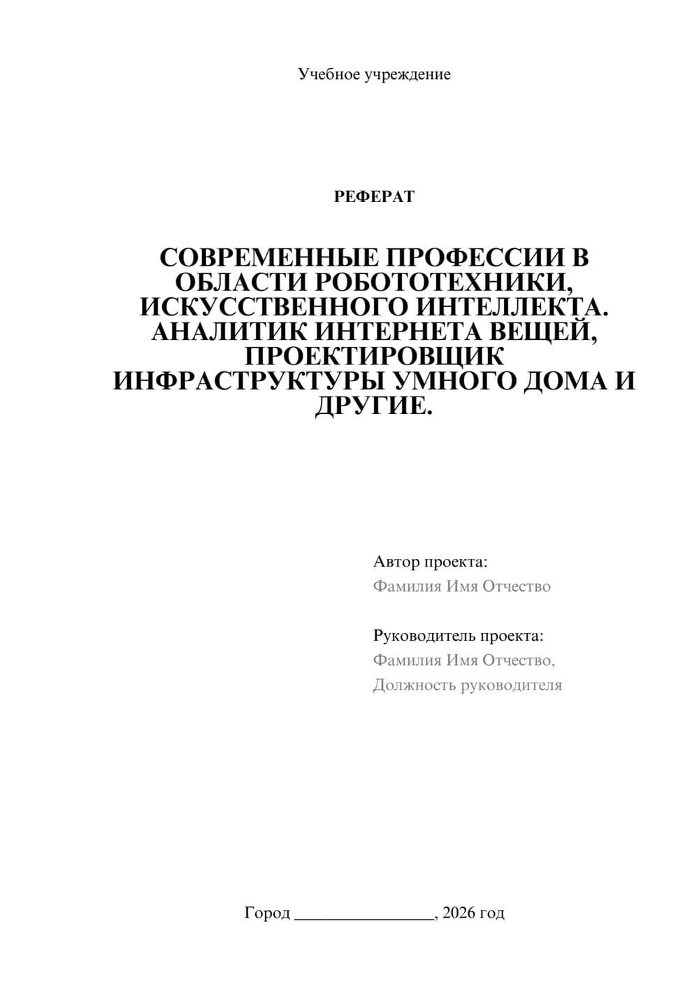 Предпросмотр реферата 1
