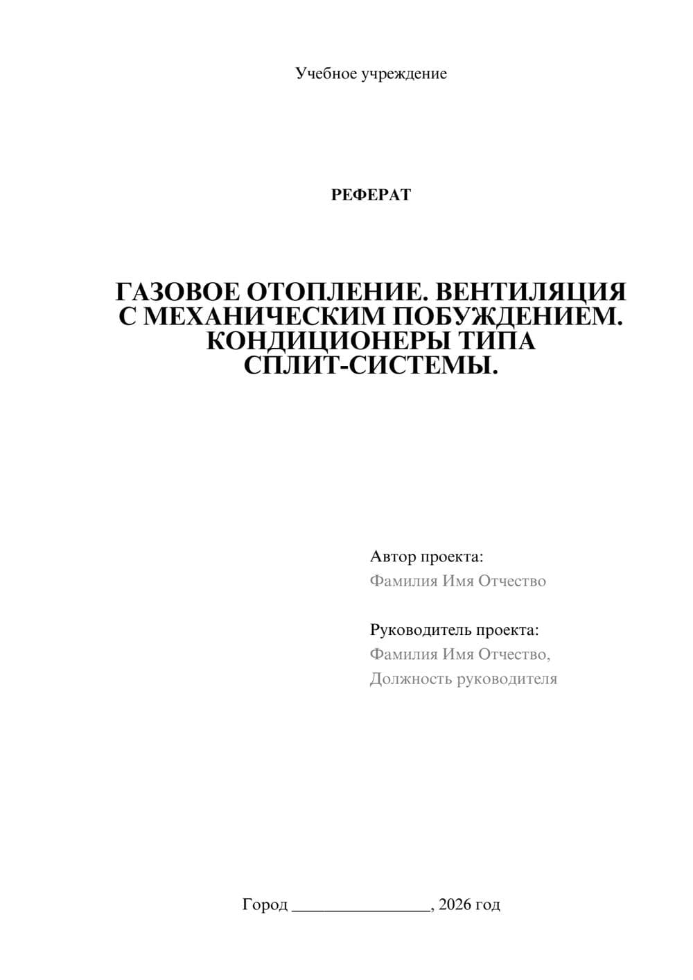 Предпросмотр реферата 1