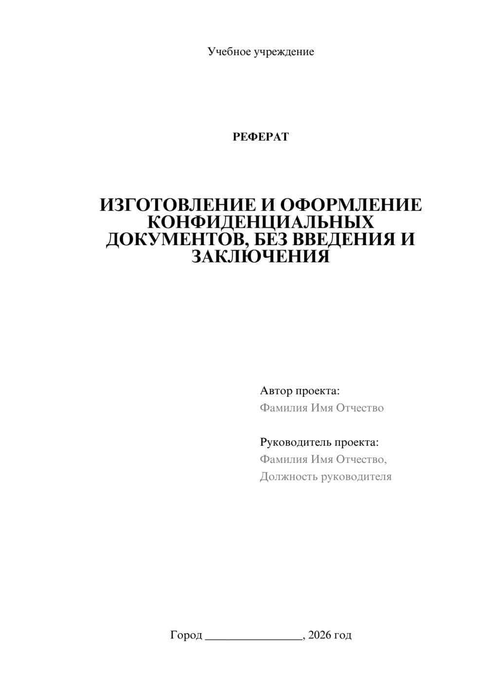 Предпросмотр реферата 1