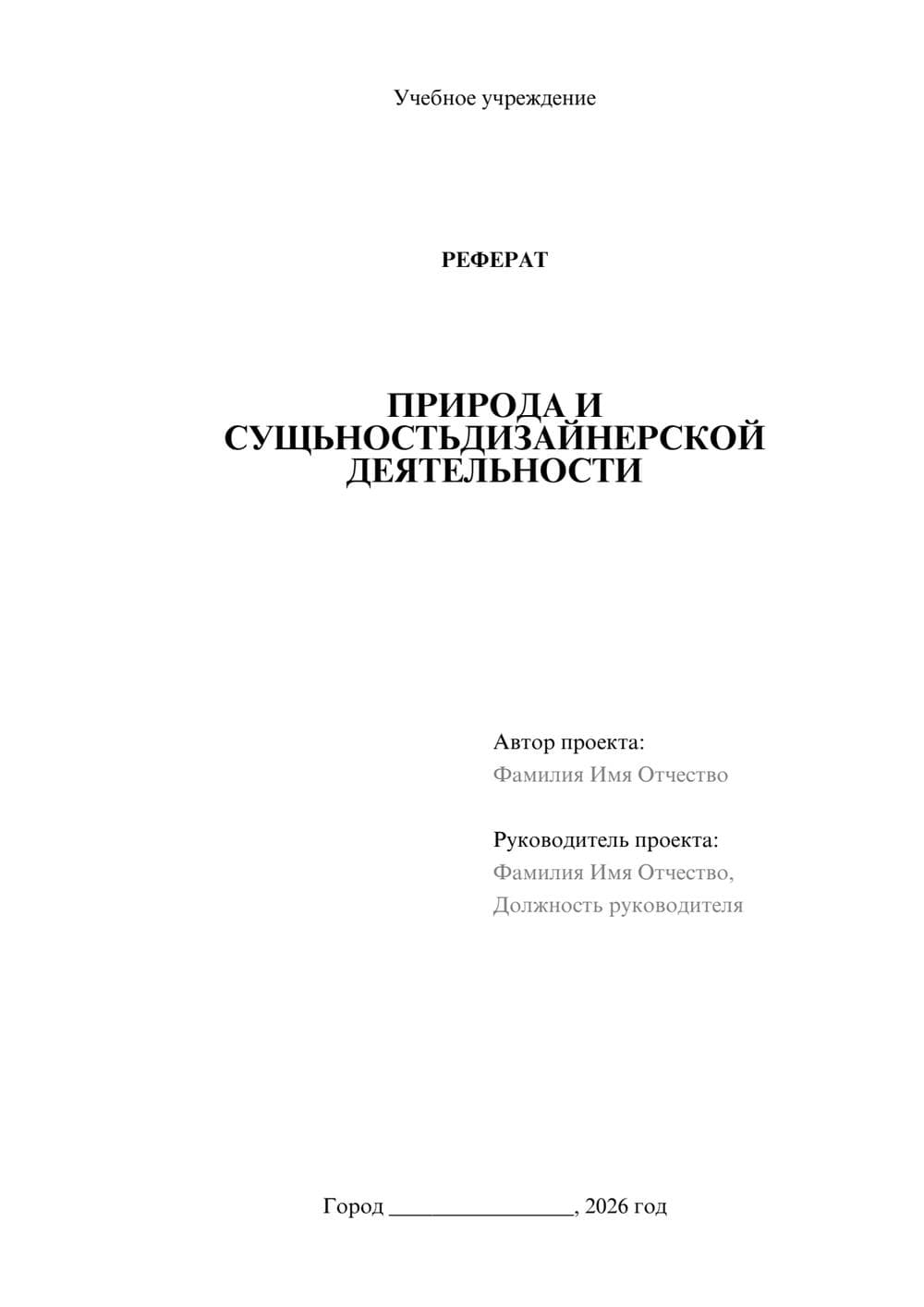 Предпросмотр реферата 1