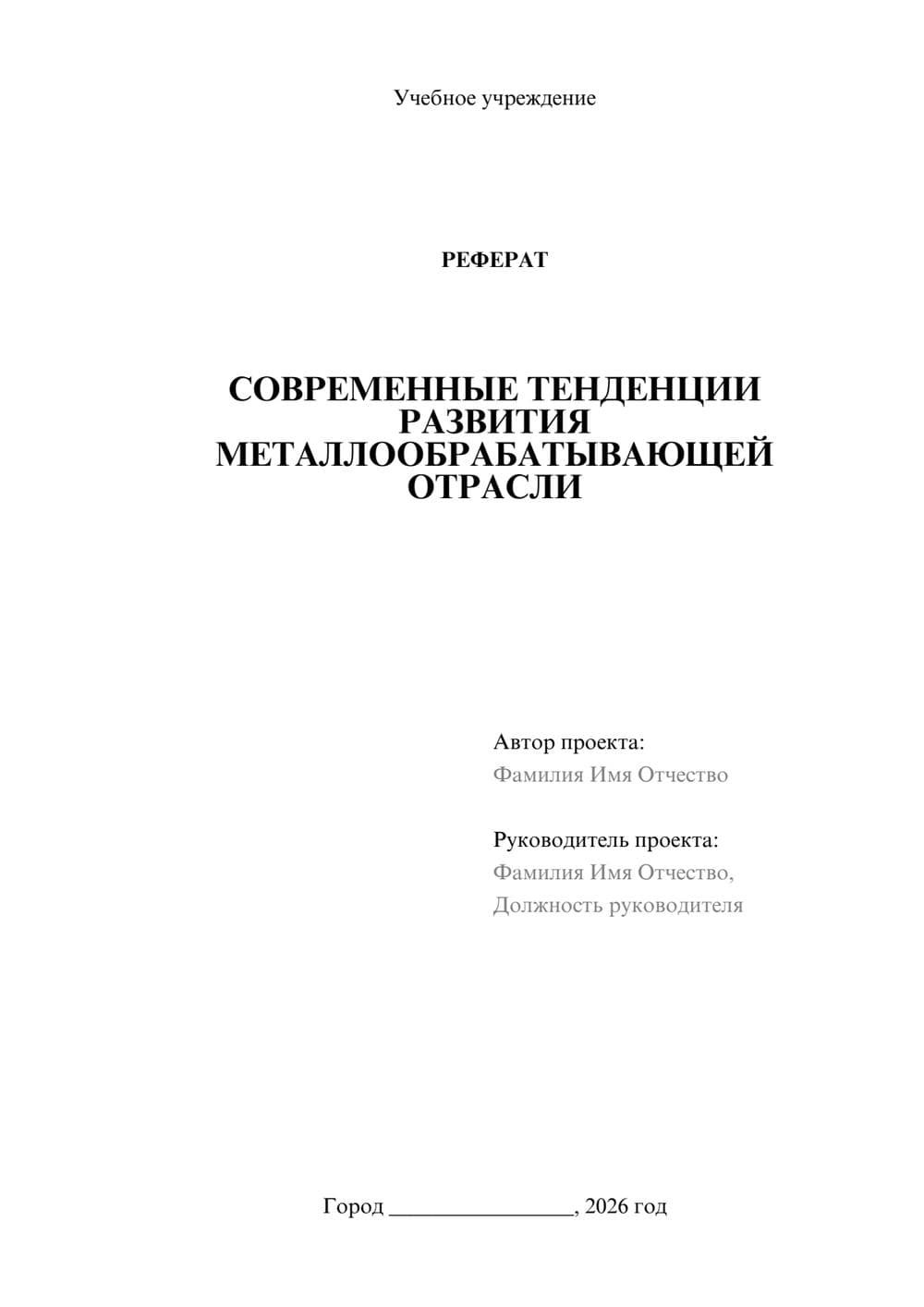 Предпросмотр реферата 1