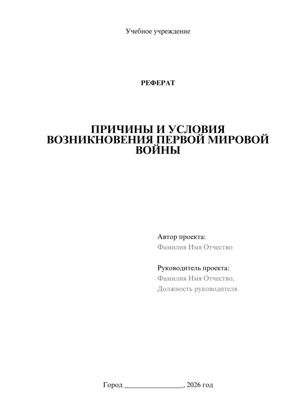 Предпросмотр реферата 1