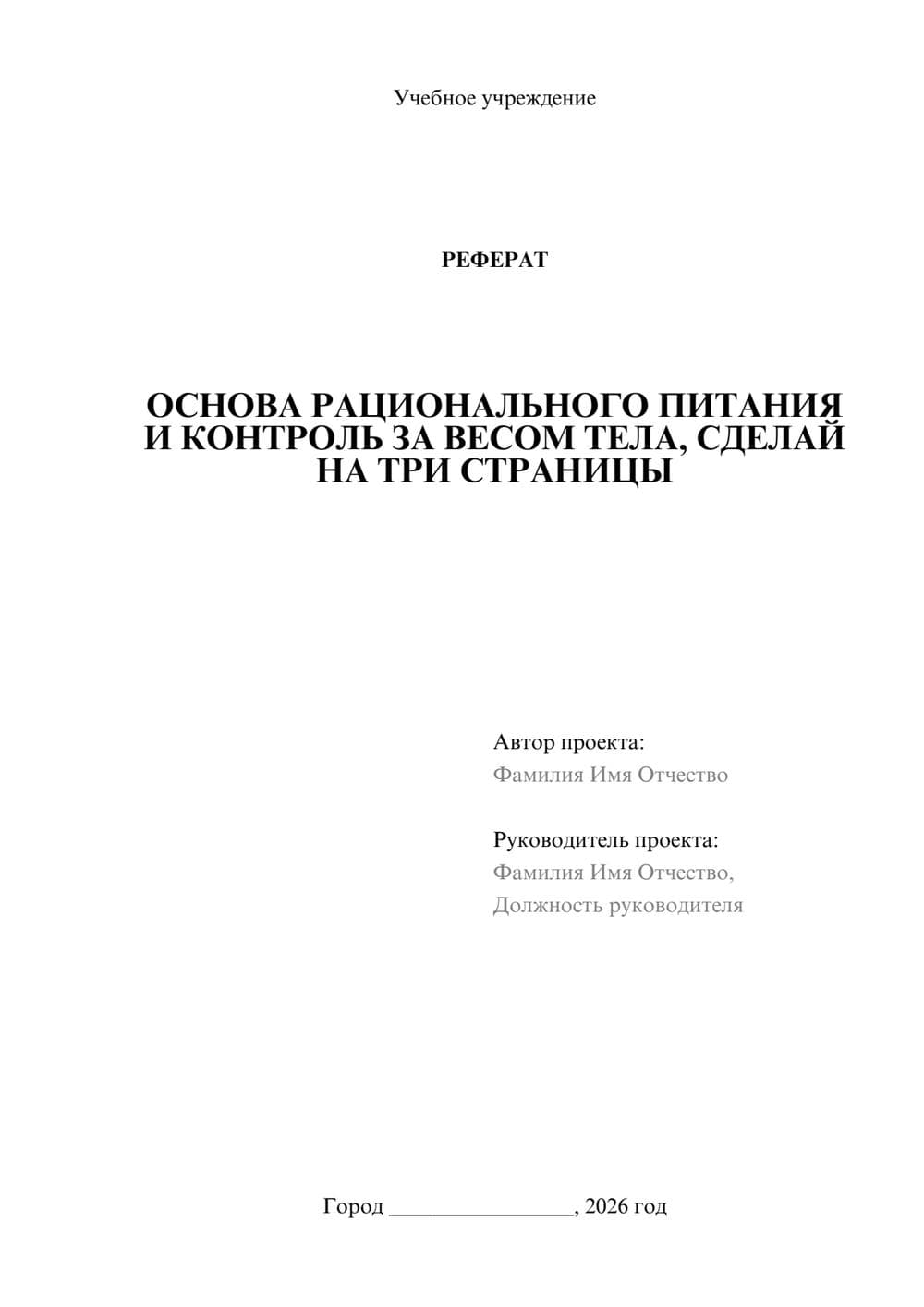 Предпросмотр реферата 1