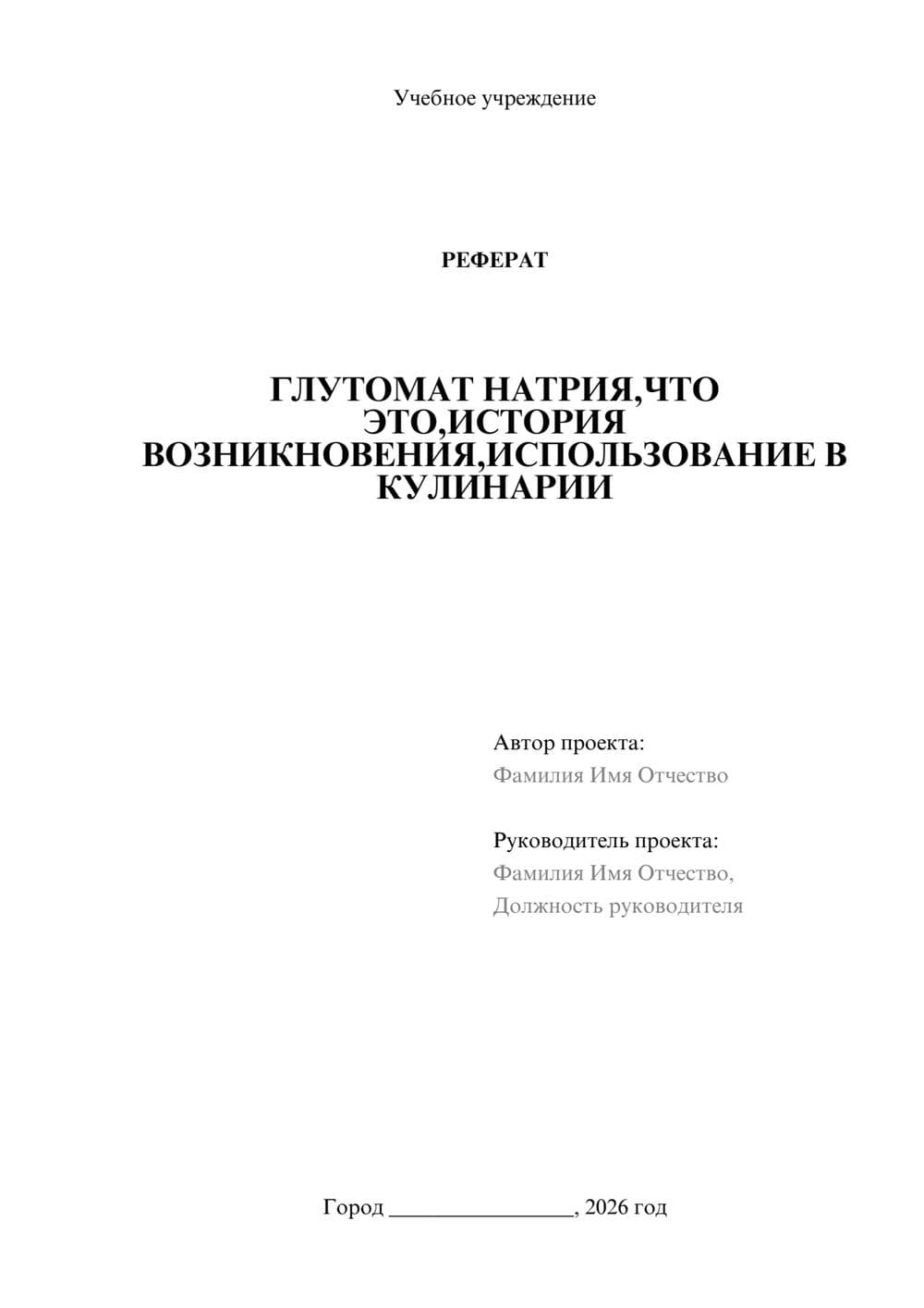 Предпросмотр реферата 1