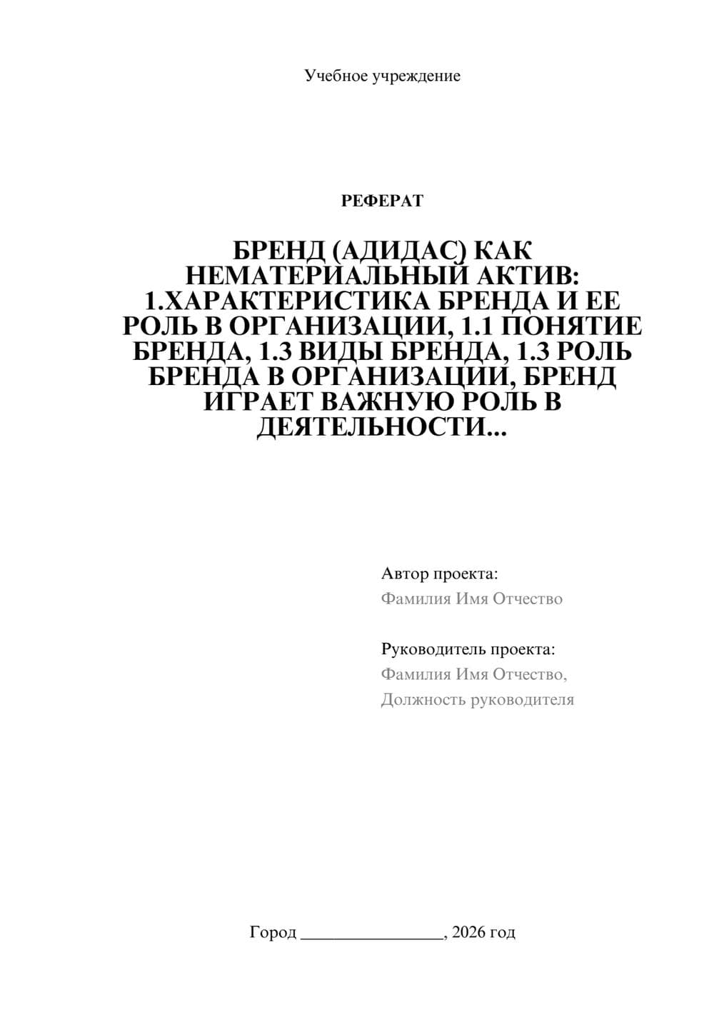 Предпросмотр реферата 1