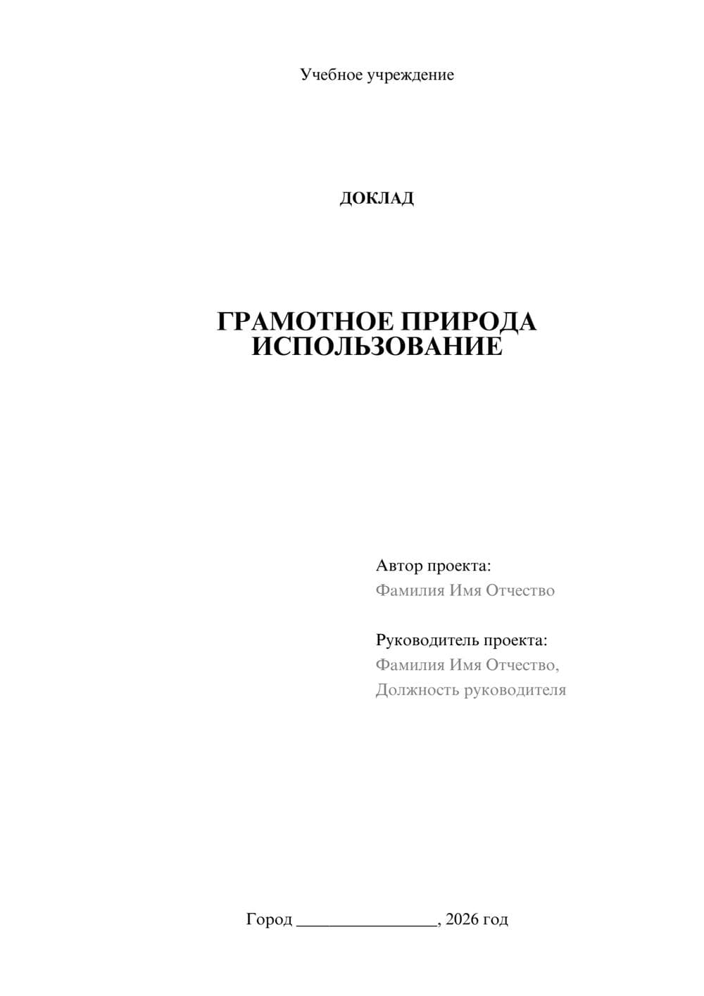 Предпросмотр доклада 1
