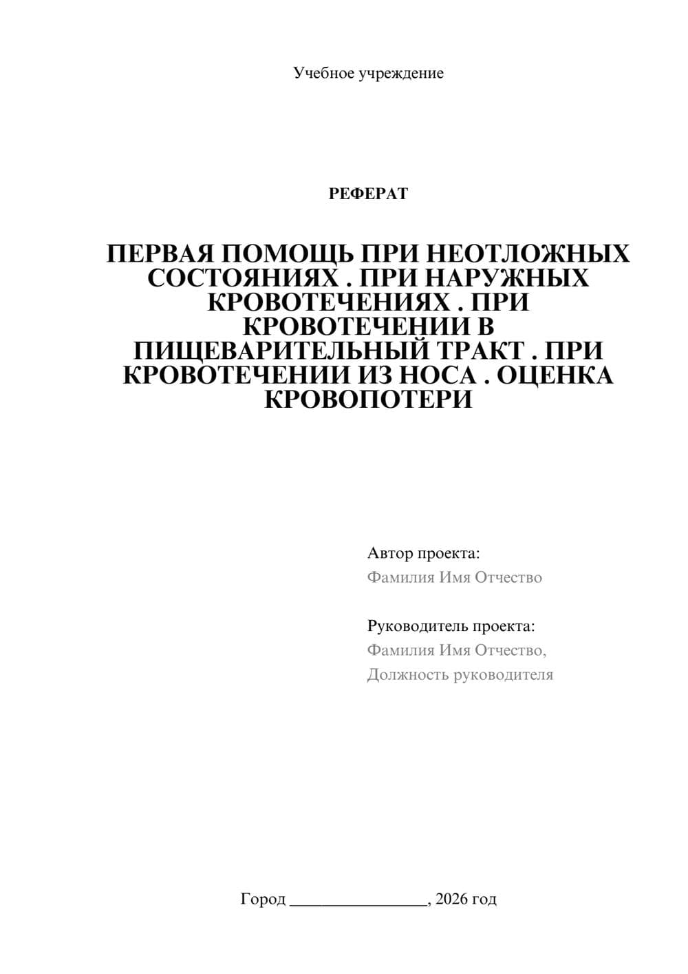 Предпросмотр реферата 1