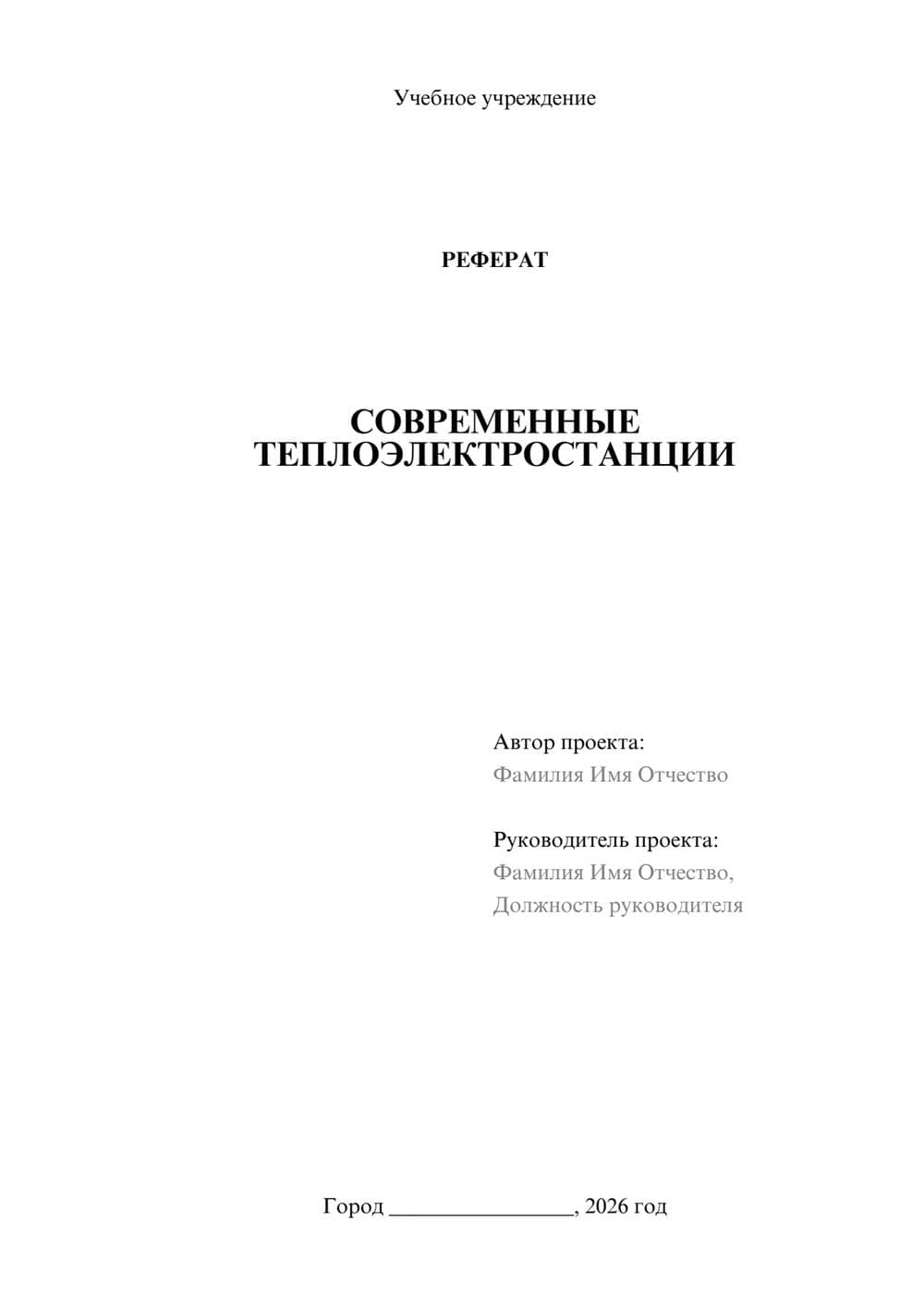 Предпросмотр реферата 1