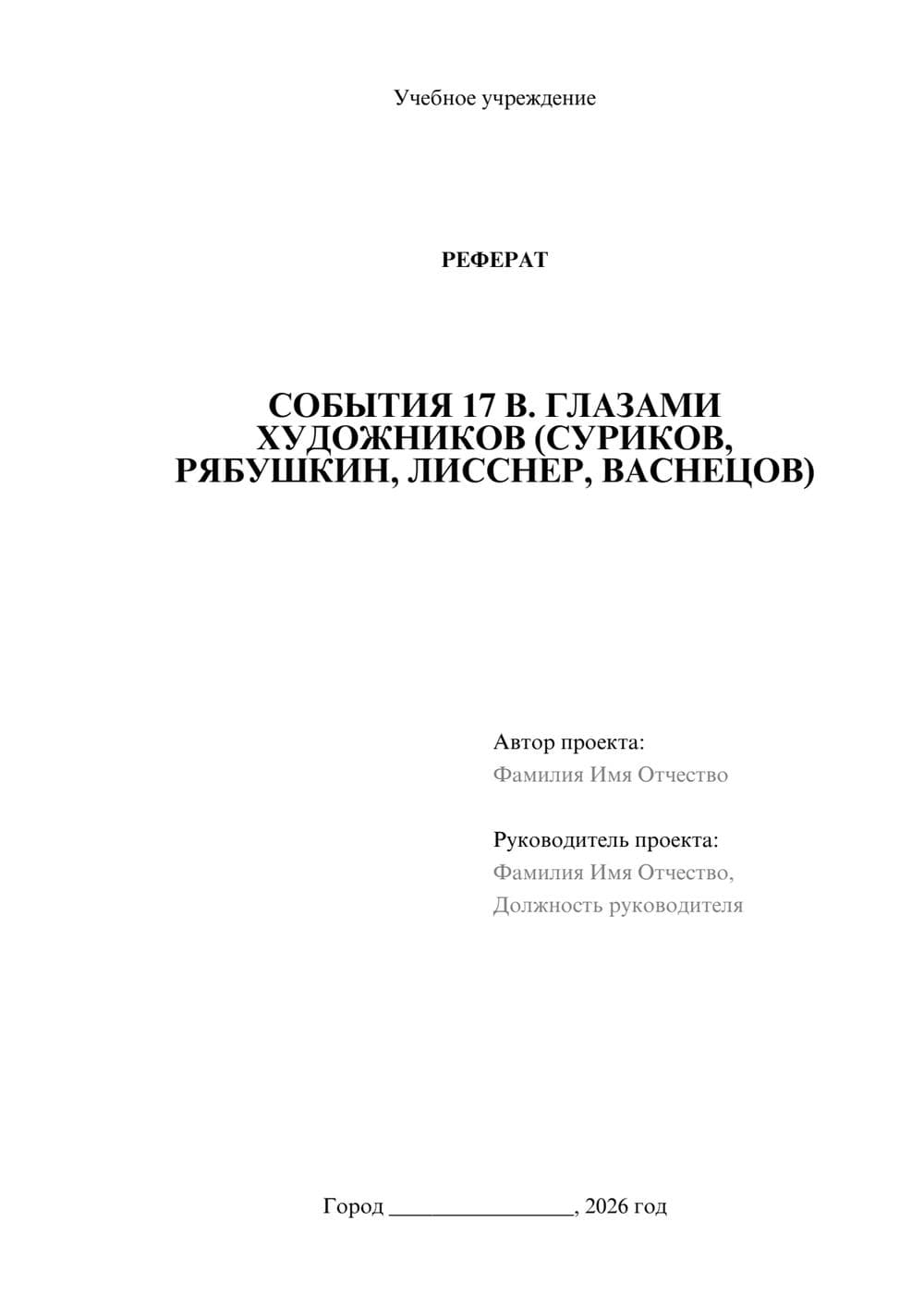 Предпросмотр реферата 1