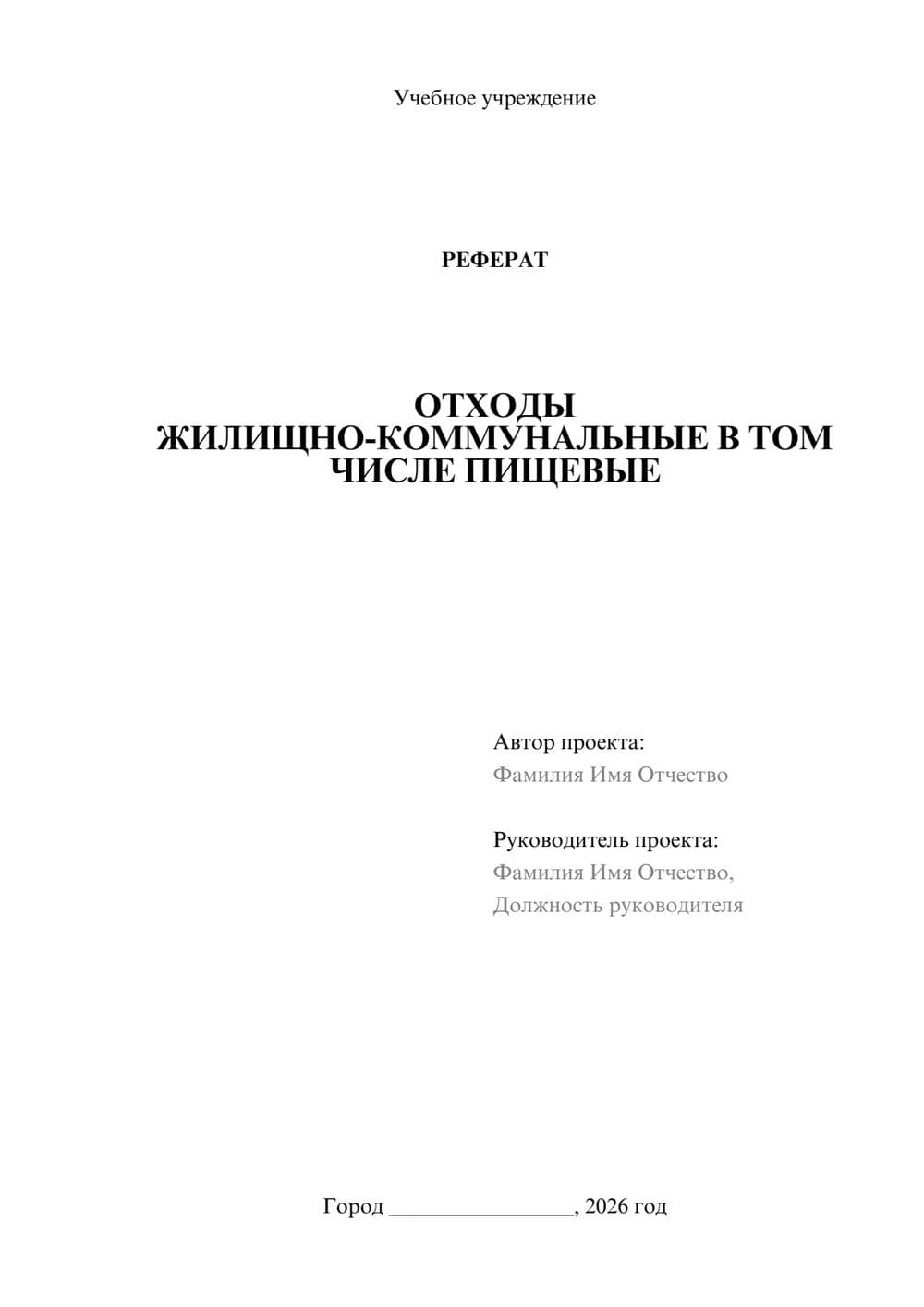 Предпросмотр реферата 1