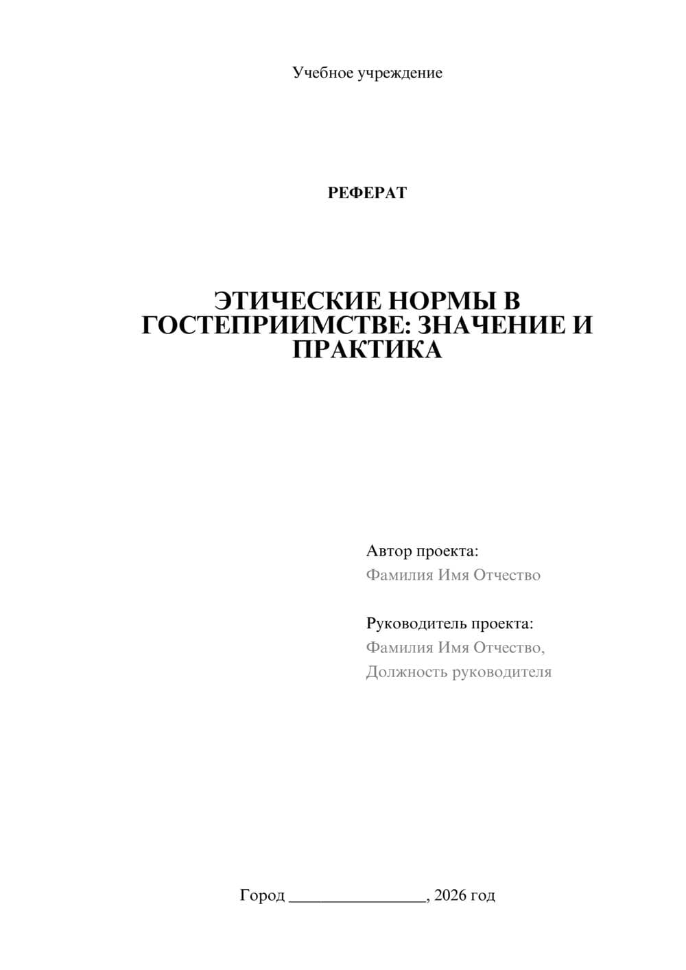 Предпросмотр реферата 1